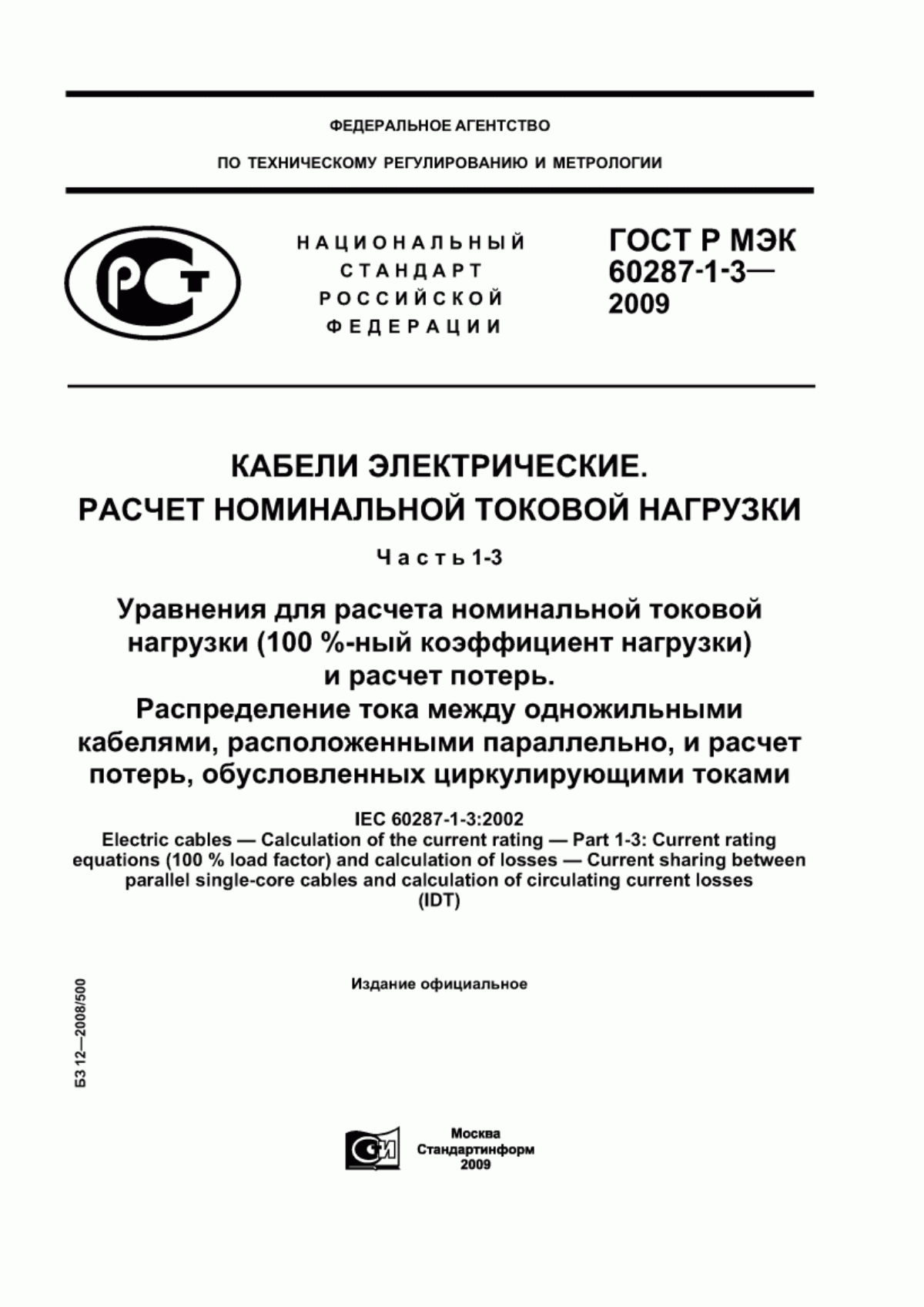 Обложка ГОСТ Р МЭК 60287-1-3-2009 Кабели электрические. Расчет номинальной токовой нагрузки. Часть 1-3. Уравнения для расчета номинальной токовой нагрузки (100 %-ный коэффициент нагрузки) и расчет потерь. Распределение тока между одножильными кабелями, расположенными параллельно, и расчет потерь, обусловленных циркулирующими токами