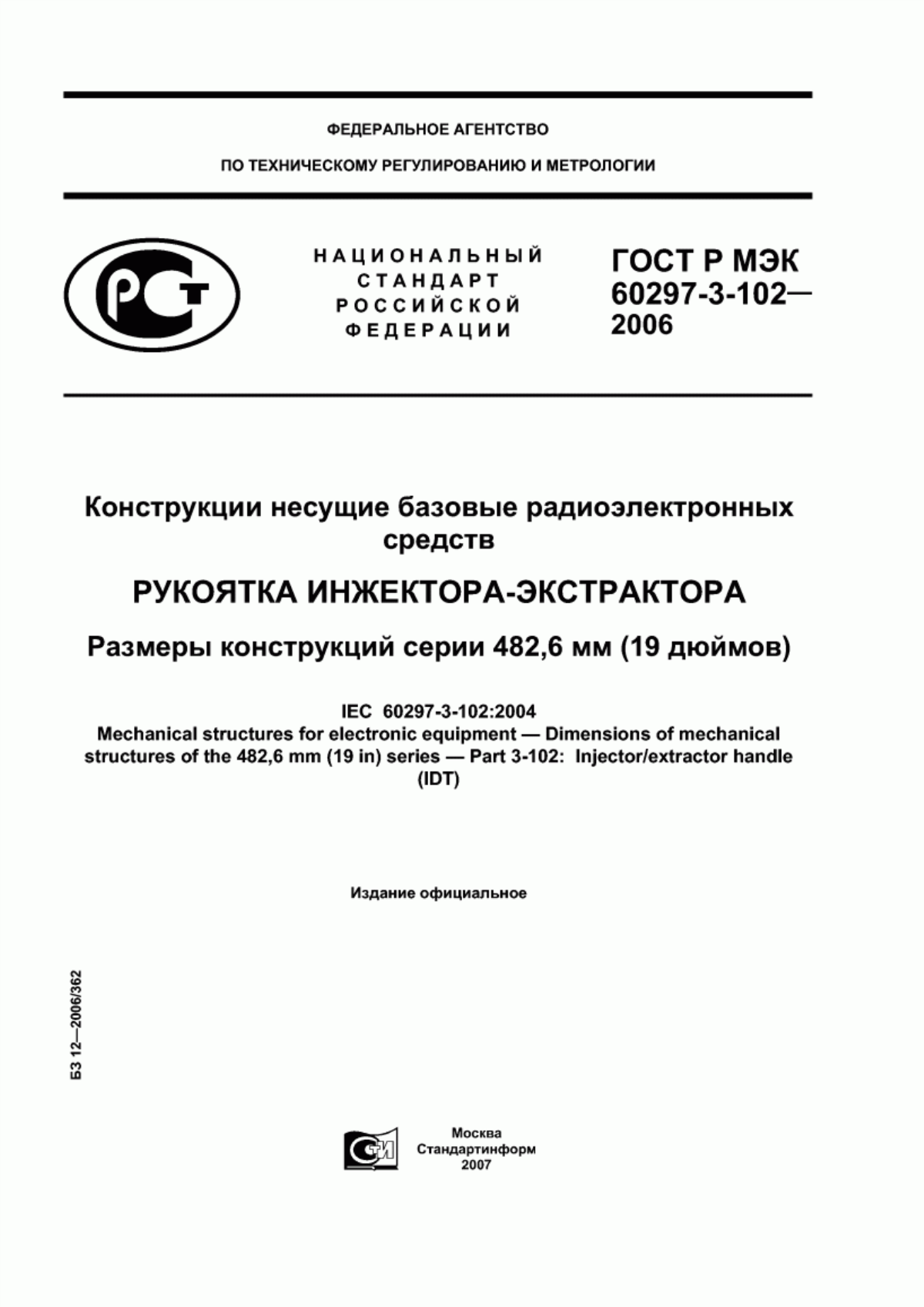 Обложка ГОСТ Р МЭК 60297-3-102-2006 Конструкции несущие базовые радиоэлектронных средств. Рукоятка инжектора-экстрактора. Размеры конструкций серии 482,6 мм (19 дюймов)