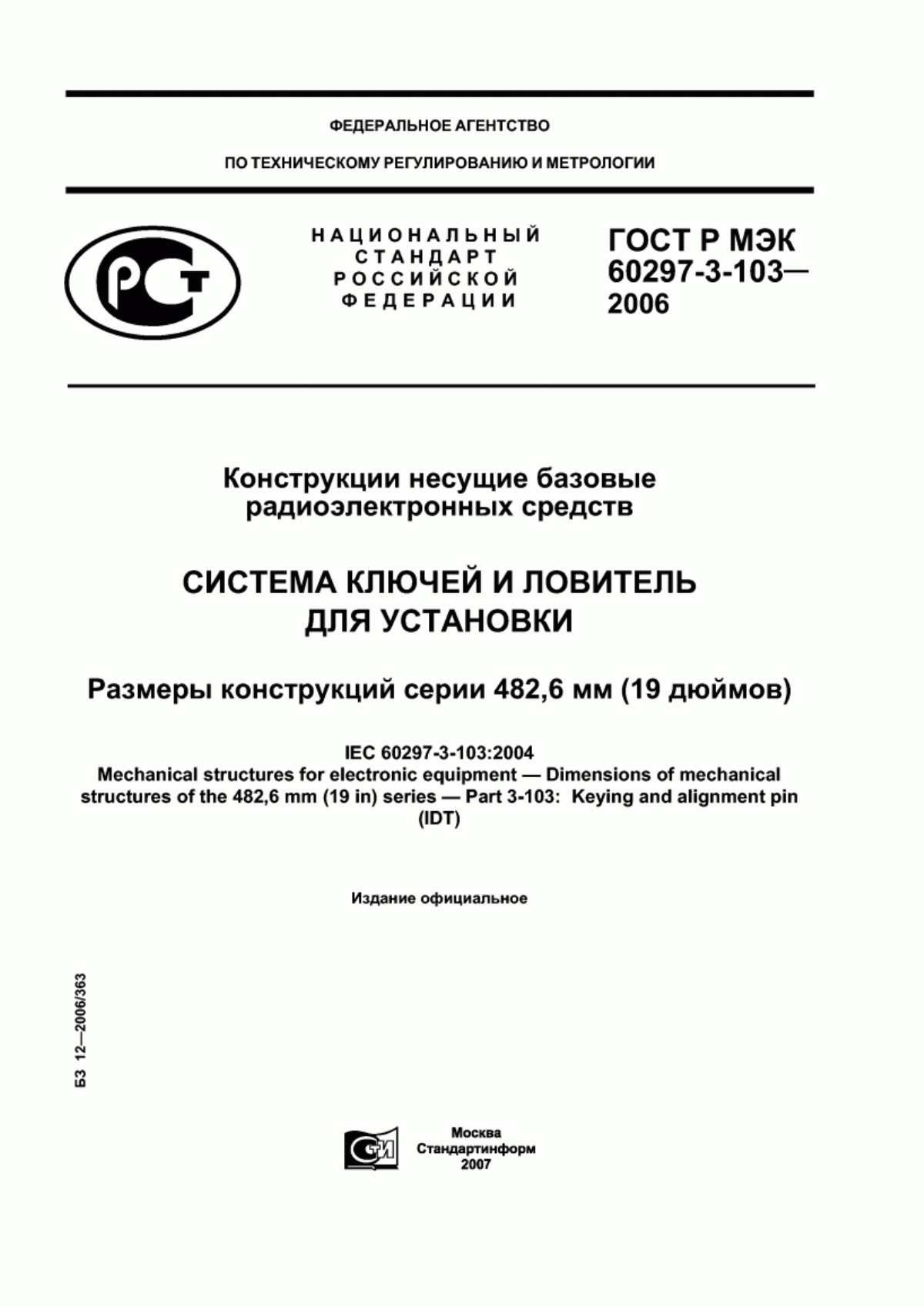 Обложка ГОСТ Р МЭК 60297-3-103-2006 Конструкции несущие базовые радиоэлектронных средств. Система ключей и ловитель для установки. Размеры конструкций серии 482,6 мм (19 дюймов)