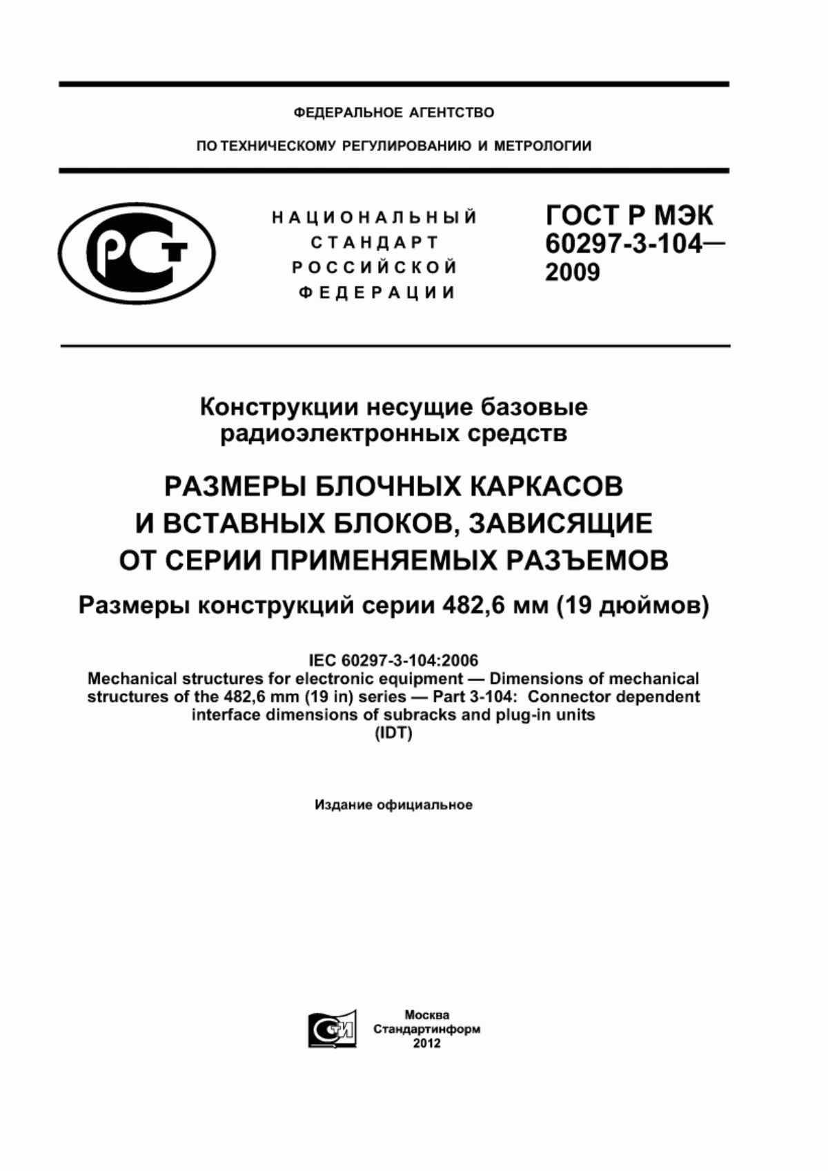 Обложка ГОСТ Р МЭК 60297-3-104-2009 Конструкции несущие базовые радиоэлектронных средств. Размеры блочных каркасов и вставных блоков, зависящие от серии применяемых разъемов. Размеры конструкций серии 482,6 мм (19 дюймов)