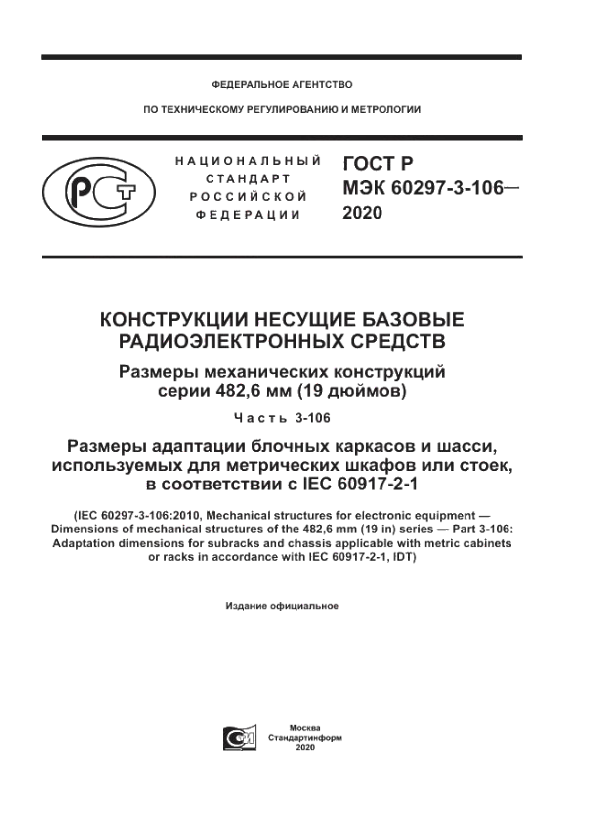 Обложка ГОСТ Р МЭК 60297-3-106-2020 Конструкции несущие базовые радиоэлектронных средств. Размеры механических конструкций серии 482,6 мм (19 дюймов). Часть 3-106. Размеры адаптации блочных каркасов и шасси, используемых для метрических шкафов и стоек в соответствии с IEC 60917-2-1