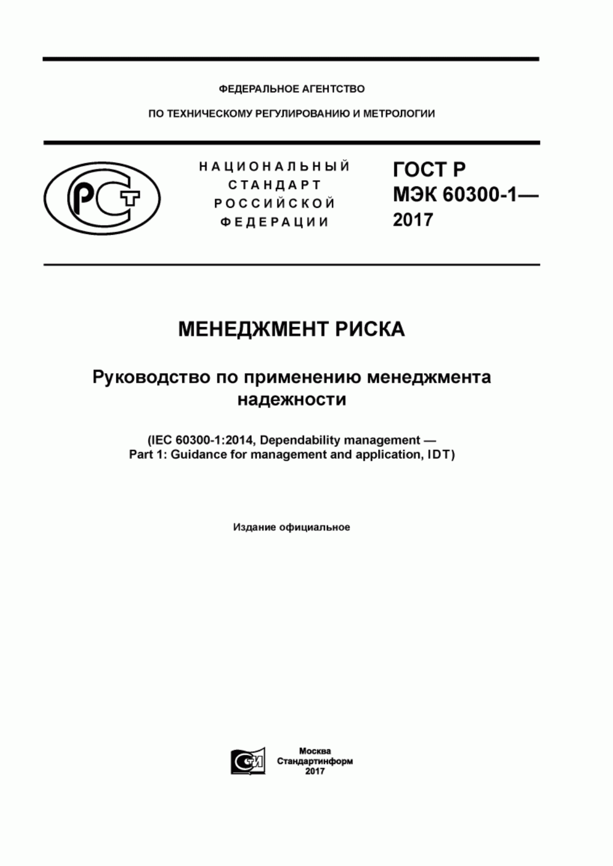 Обложка ГОСТ Р МЭК 60300-1-2017 Менеджмент риска. Руководство по применению менеджмента надежности