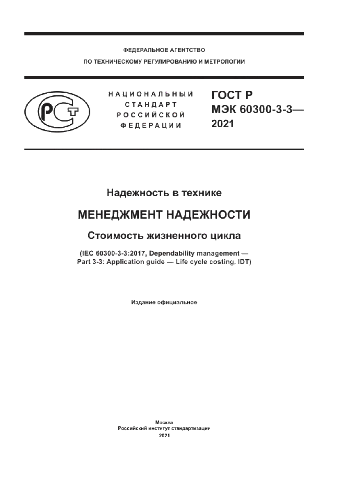 Обложка ГОСТ Р МЭК 60300-3-3-2021 Надежность в технике. Менеджмент надежности. Стоимость жизненного цикла