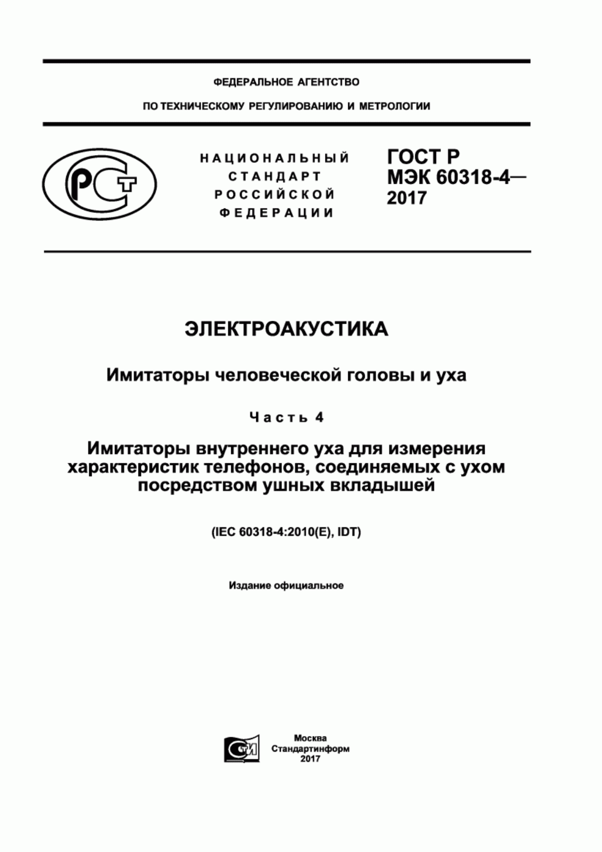 Обложка ГОСТ Р МЭК 60318-4-2017 Электроакустика. Имитаторы человеческой головы и уха. Часть 4. Имитаторы внутреннего уха для измерения характеристик телефонов, соединяемых c ухом посредством ушных вкладышей