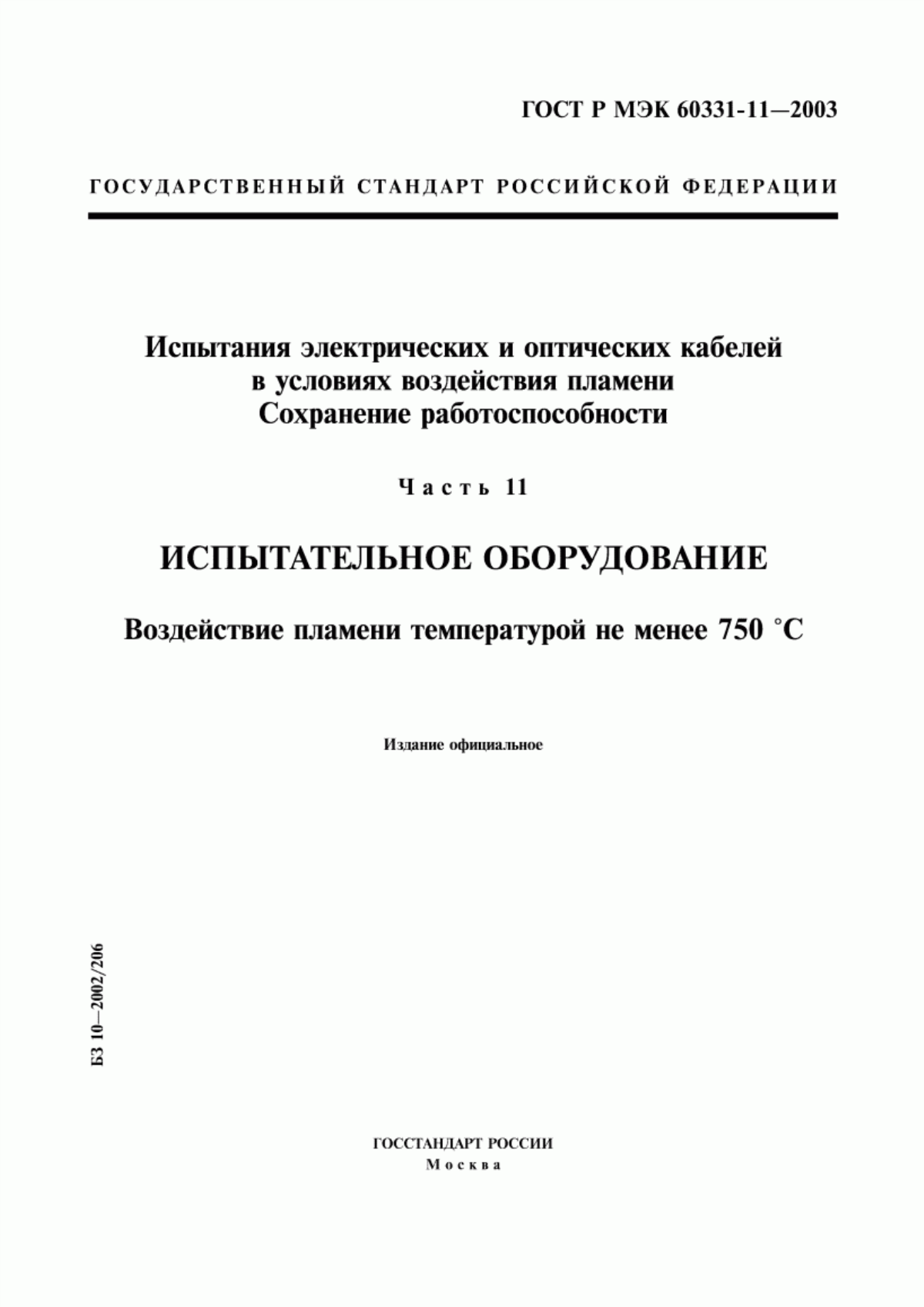 Обложка ГОСТ Р МЭК 60331-11-2003 Испытания электрических и оптических кабелей в условиях воздействия пламени. Сохранение работоспособности. Часть 11. Испытательное оборудование. Воздействие пламени температурой не менее 750 °С