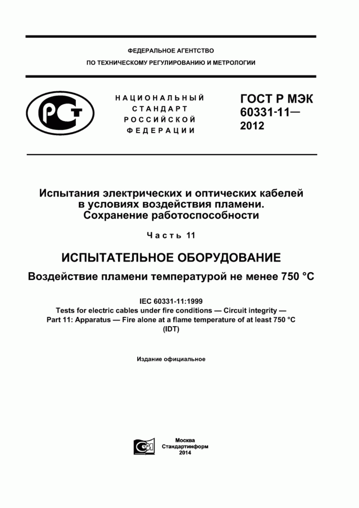 Обложка ГОСТ Р МЭК 60331-11-2012 Испытания электрических и оптических кабелей в условиях воздействия пламени. Сохранение работоспособности. Часть 11. Испытательное оборудование. Воздействие пламени температурой не менее 750 °С