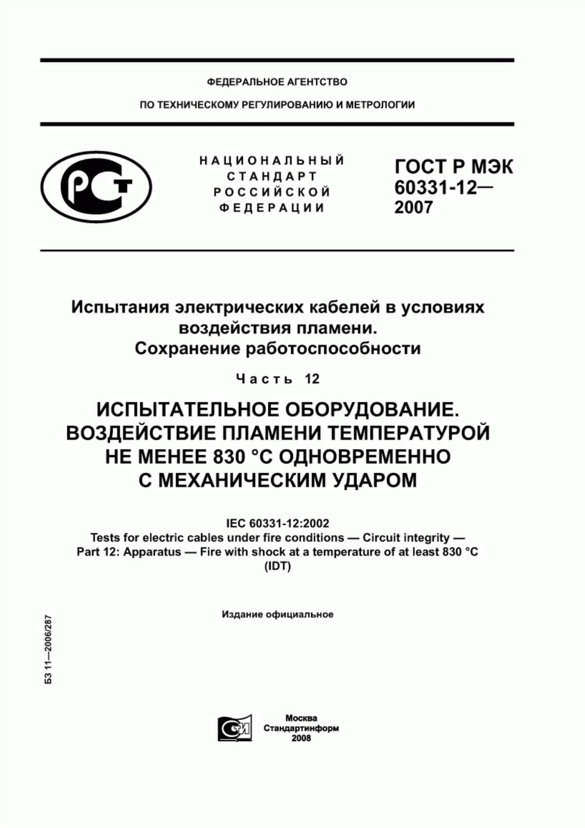 Обложка ГОСТ Р МЭК 60331-12-2007 Испытания электрических кабелей в условиях воздействия пламени. Сохранение работоспособности. Часть 12. Испытательное оборудование. Воздействие пламени температурой не менее 830 °С одновременно с механическим ударом