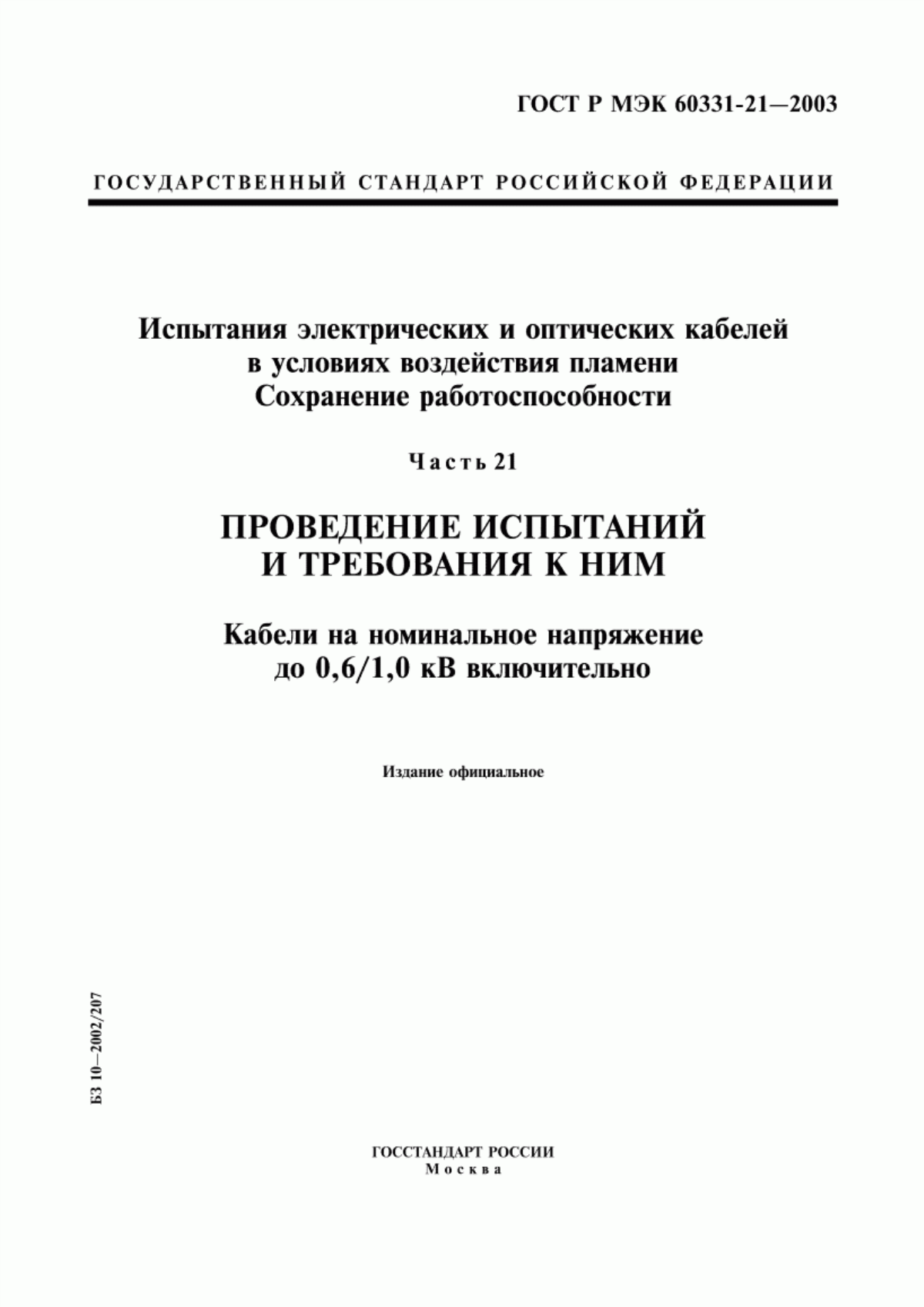 Обложка ГОСТ Р МЭК 60331-21-2003 Испытания электрических и оптических кабелей в условиях воздействия пламени. Сохранение работоспособности. Часть 21. Проведение испытаний и требования к ним. Кабели на номинальное напряжение до 0,6/1,0 кВ включительно