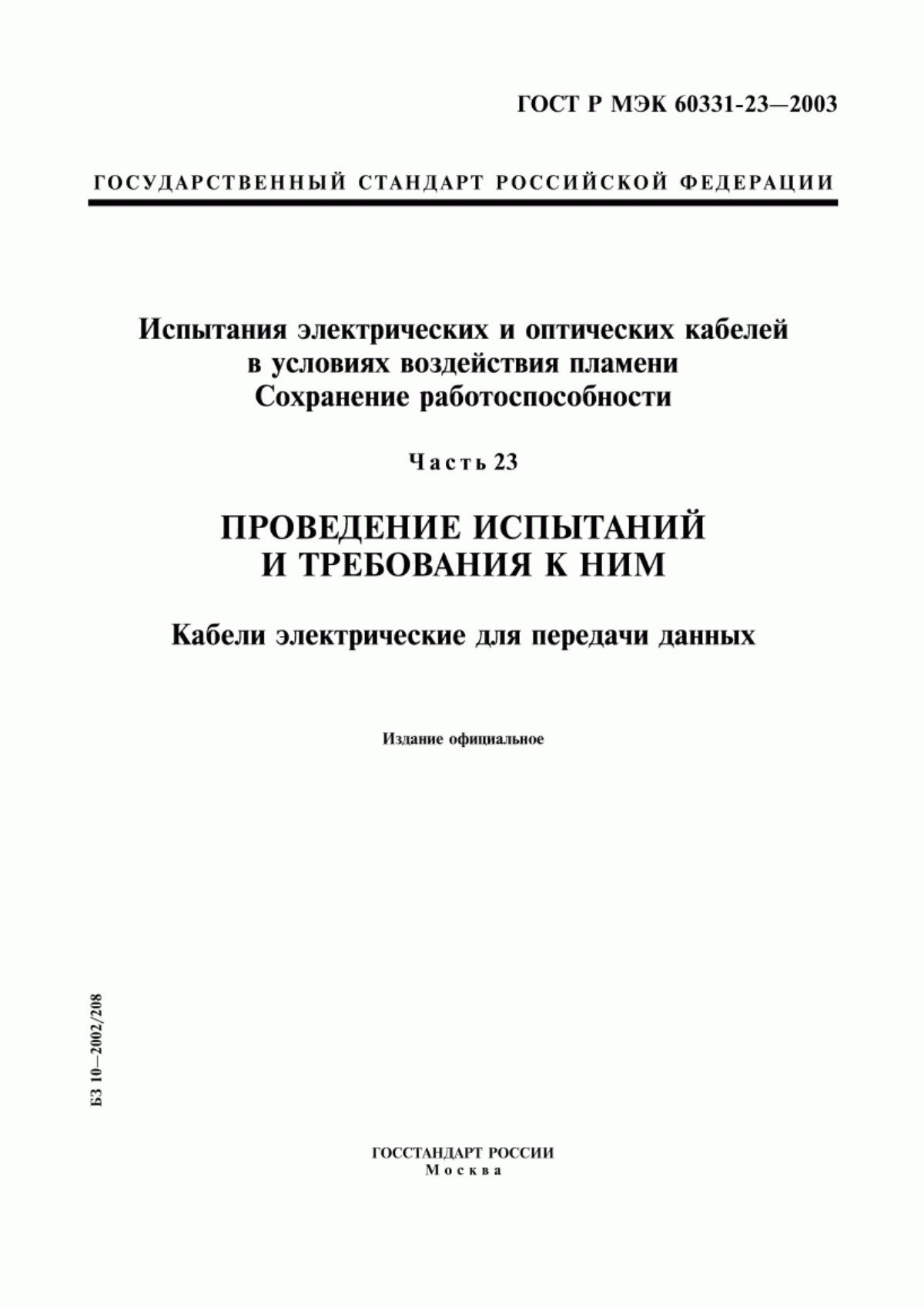 Обложка ГОСТ Р МЭК 60331-23-2003 Испытания электрических и оптических кабелей в условиях воздействия пламени. Сохранение работоспособности. Часть 23. Проведение испытаний и требования к ним. Кабели электрические для передачи данных