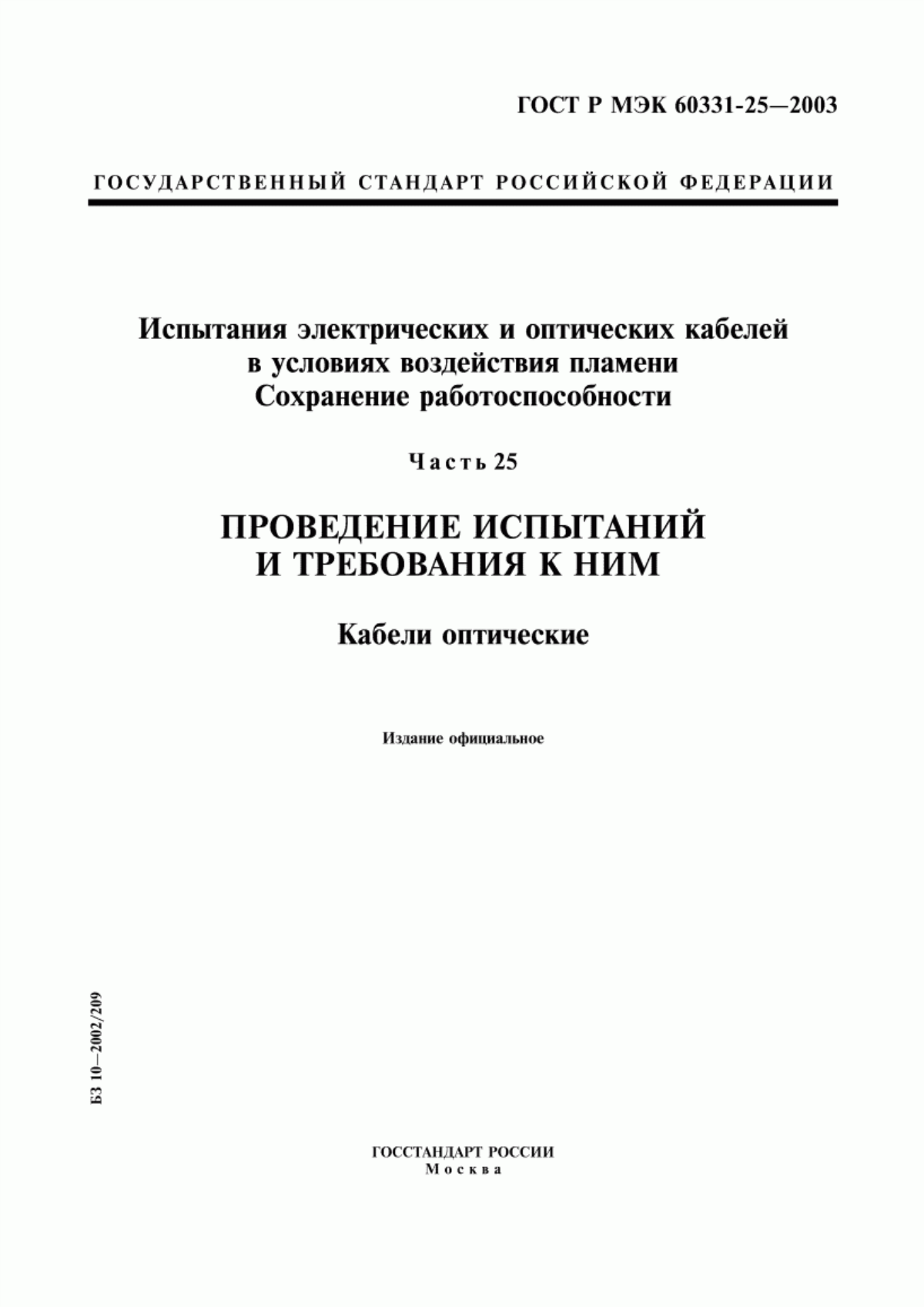 Обложка ГОСТ Р МЭК 60331-25-2003 Испытания электрических и оптических кабелей в условиях воздействия пламени. Сохранение работоспособности. Часть 25. Проведение испытаний и требования к ним. Кабели оптические