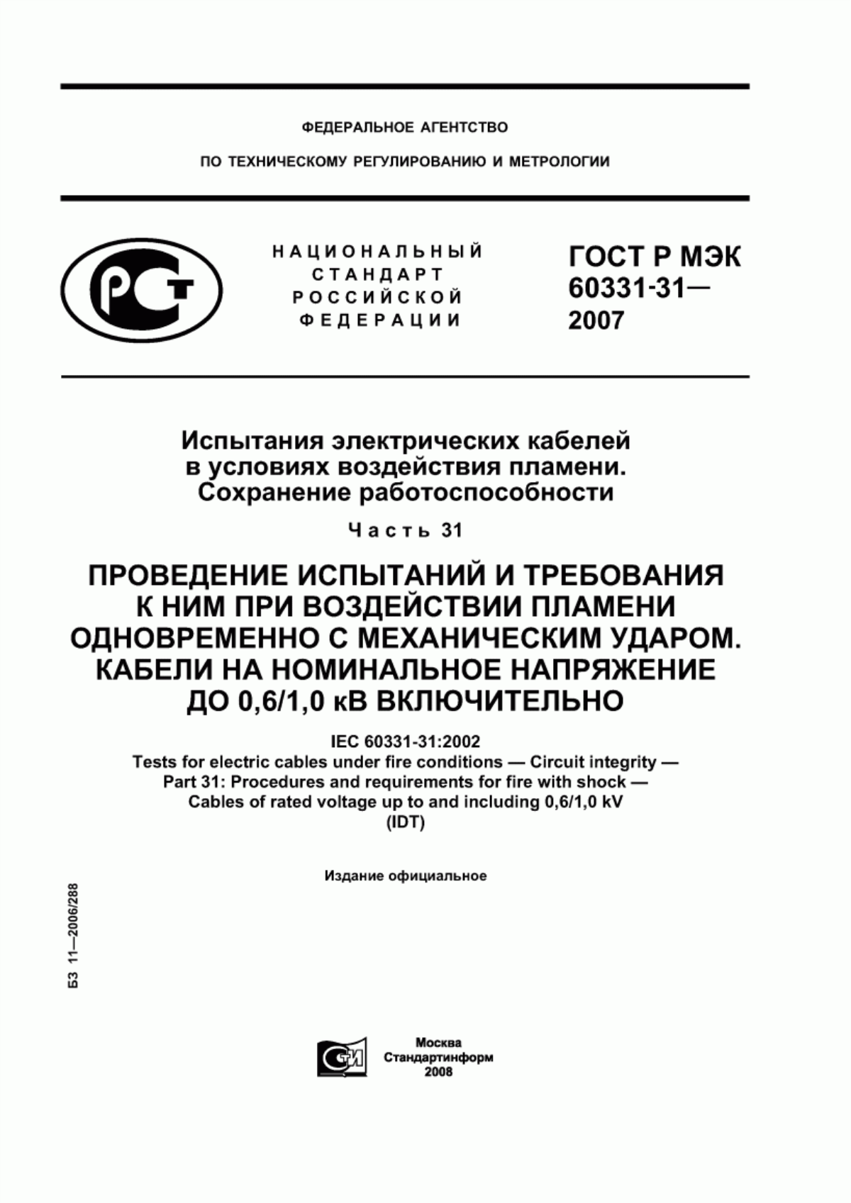 Обложка ГОСТ Р МЭК 60331-31-2007 Испытания электрических кабелей в условиях воздействия пламени. Сохранение работоспособности. Часть 31. Проведение испытаний и требования к ним при воздействии пламени одновременно с механическим ударом. Кабели на номинальное напряжение до 0,6/1,0 кВ включительно