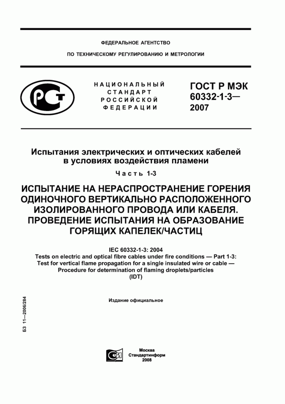 Обложка ГОСТ Р МЭК 60332-1-3-2007 Испытания электрических и оптических кабелей в условиях воздействия пламени. Часть 1-3. Испытание на нераспространение горения одиночного вертикально расположенного изолированного провода или кабеля. Проведение испытания на образование горящих капелек/частиц