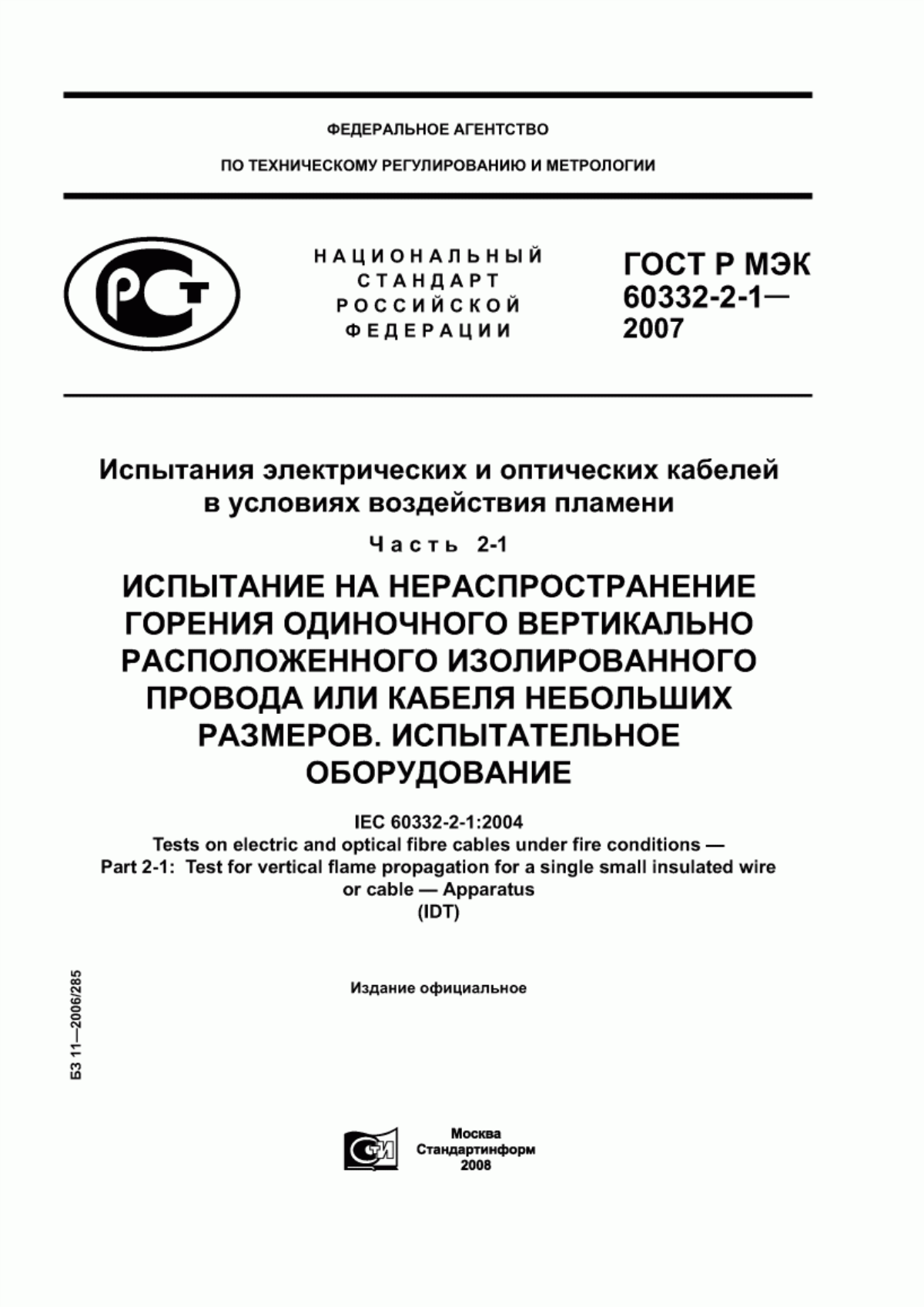 Обложка ГОСТ Р МЭК 60332-2-1-2007 Испытания электрических и оптических кабелей в условиях воздействия пламени. Часть 2-1. Испытание на нераспространение горения одиночного вертикально расположенного изолированного провода или кабеля небольших размеров. Испытательное оборудование