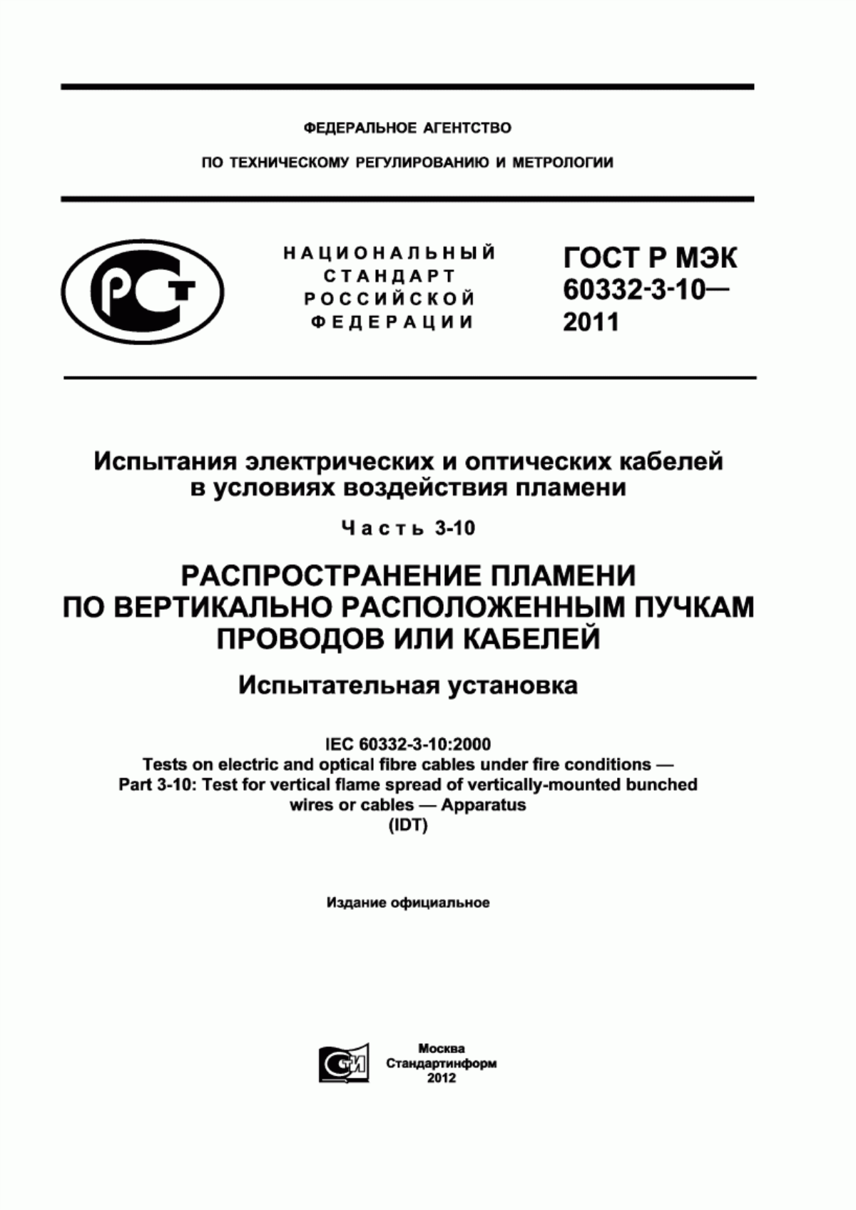 Обложка ГОСТ Р МЭК 60332-3-10-2011 Испытания электрических и оптических кабелей в условиях воздействия пламени. Часть 3-10. Распространение пламени по вертикально расположенным пучкам проводов или кабелей. Испытательная установка