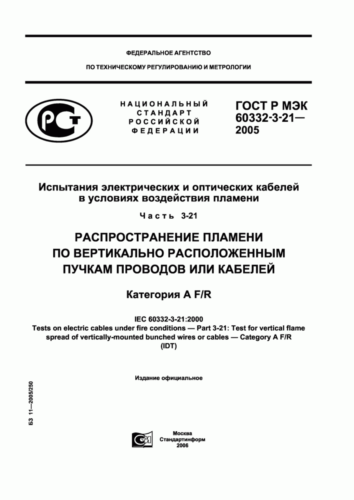 Обложка ГОСТ Р МЭК 60332-3-21-2005 Испытания электрических и оптических кабелей в условиях воздействия пламени. Часть 3-21. Распространение пламени по вертикально расположенным пучкам проводов или кабелей. Категория А F/R