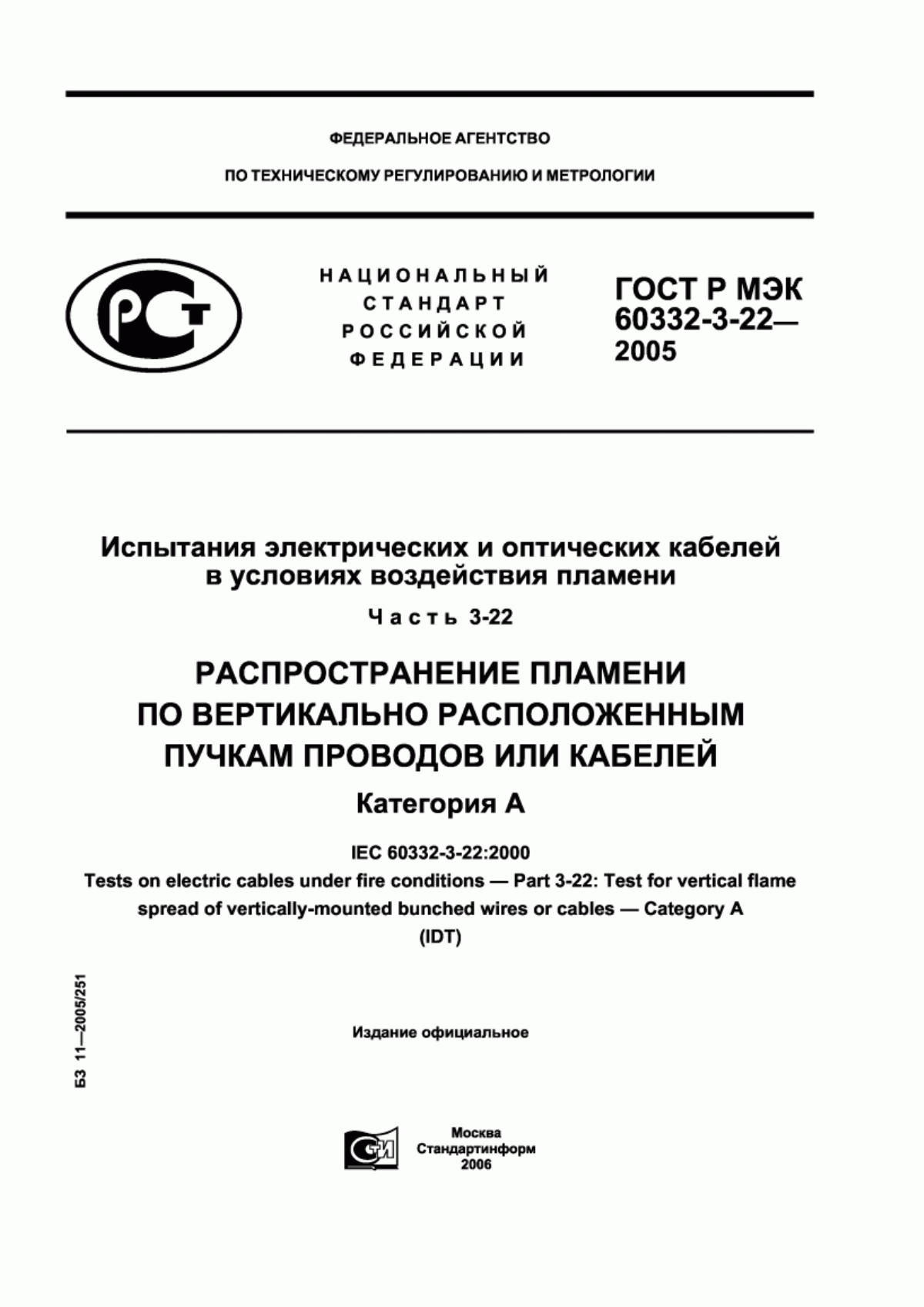 Обложка ГОСТ Р МЭК 60332-3-22-2005 Испытания электрических и оптических кабелей в условиях воздействия пламени. Часть 3-22. Распространение пламени по вертикально расположенным пучкам проводов или кабелей. Категория А