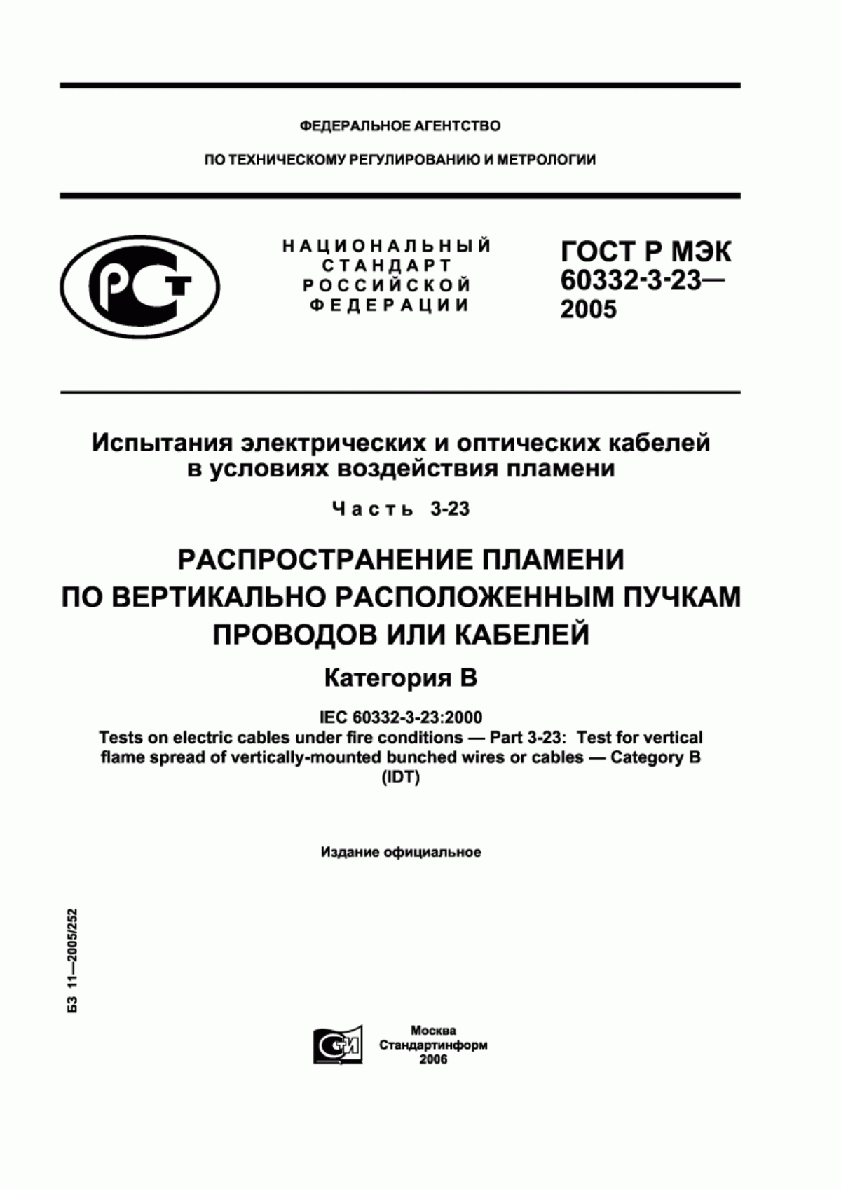 Обложка ГОСТ Р МЭК 60332-3-23-2005 Испытания электрических и оптических кабелей в условиях воздействия пламени. Часть 3-23. Распространение пламени по вертикально расположенным пучкам проводов или кабелей. Категория B