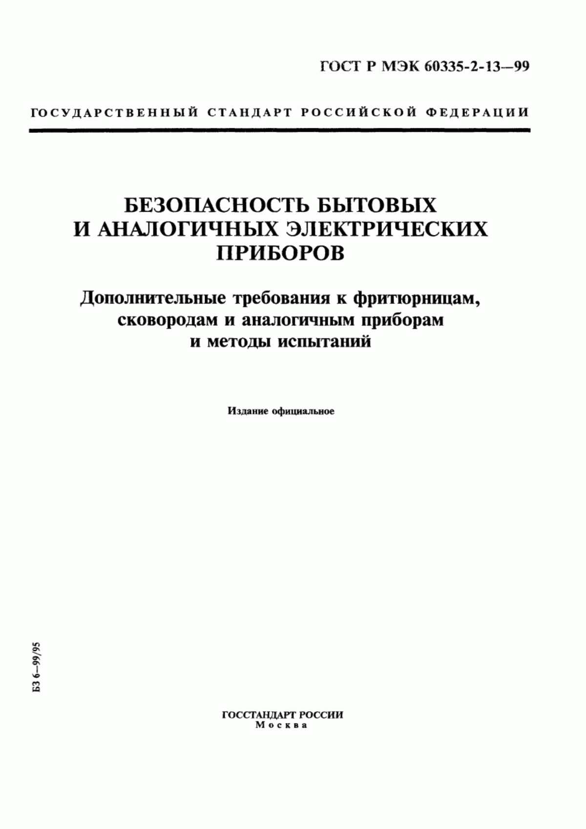 Обложка ГОСТ Р МЭК 60335-2-13-99 Безопасность бытовых и аналогичных электрических приборов. Дополнительные требования к фритюрницам, сковородам и аналогичным приборам и методы испытаний