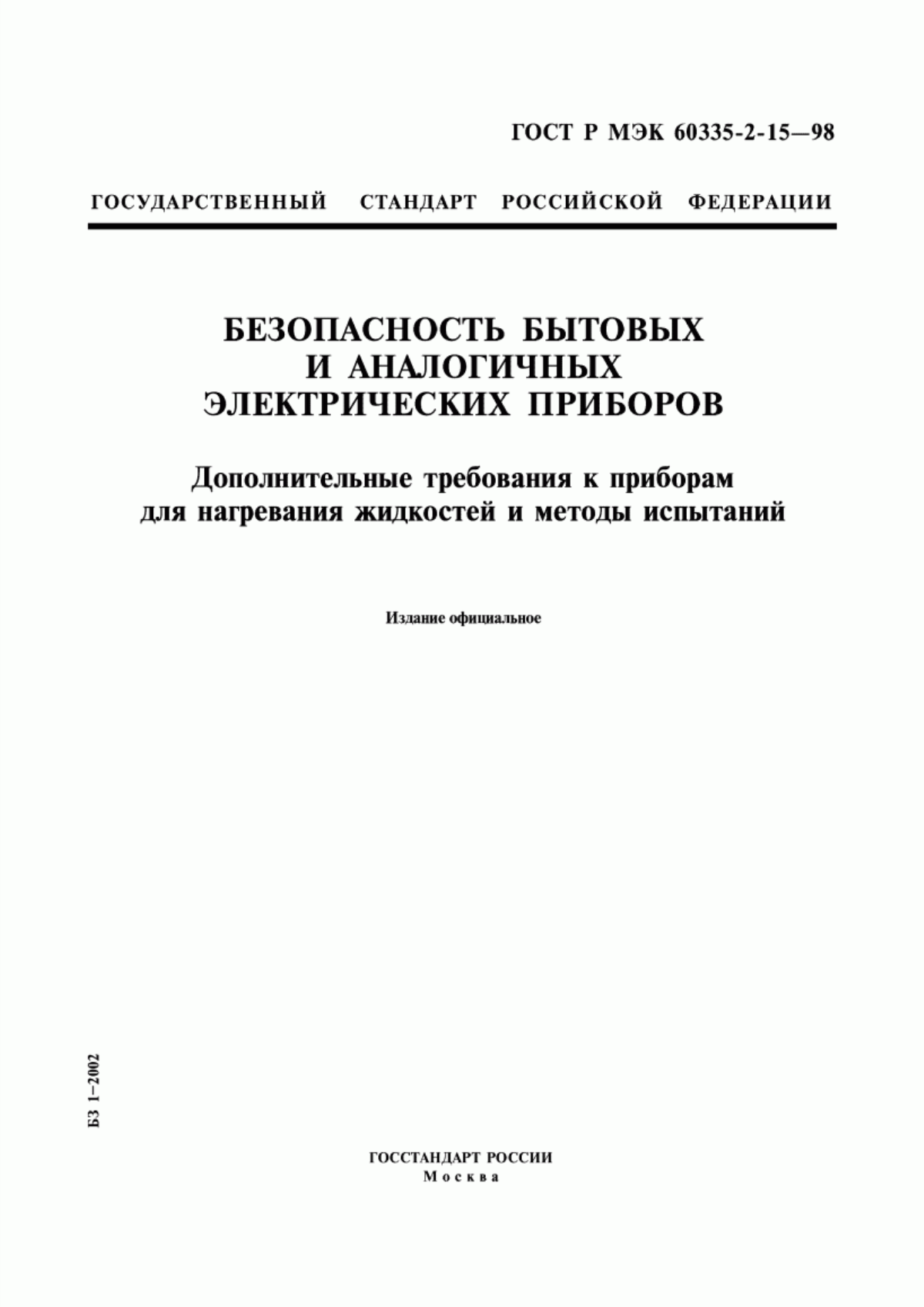 Обложка ГОСТ Р МЭК 60335-2-15-98 Безопасность бытовых и аналогичных электрических приборов. Дополнительные требования к приборам для нагревания жидкостей и методы испытаний