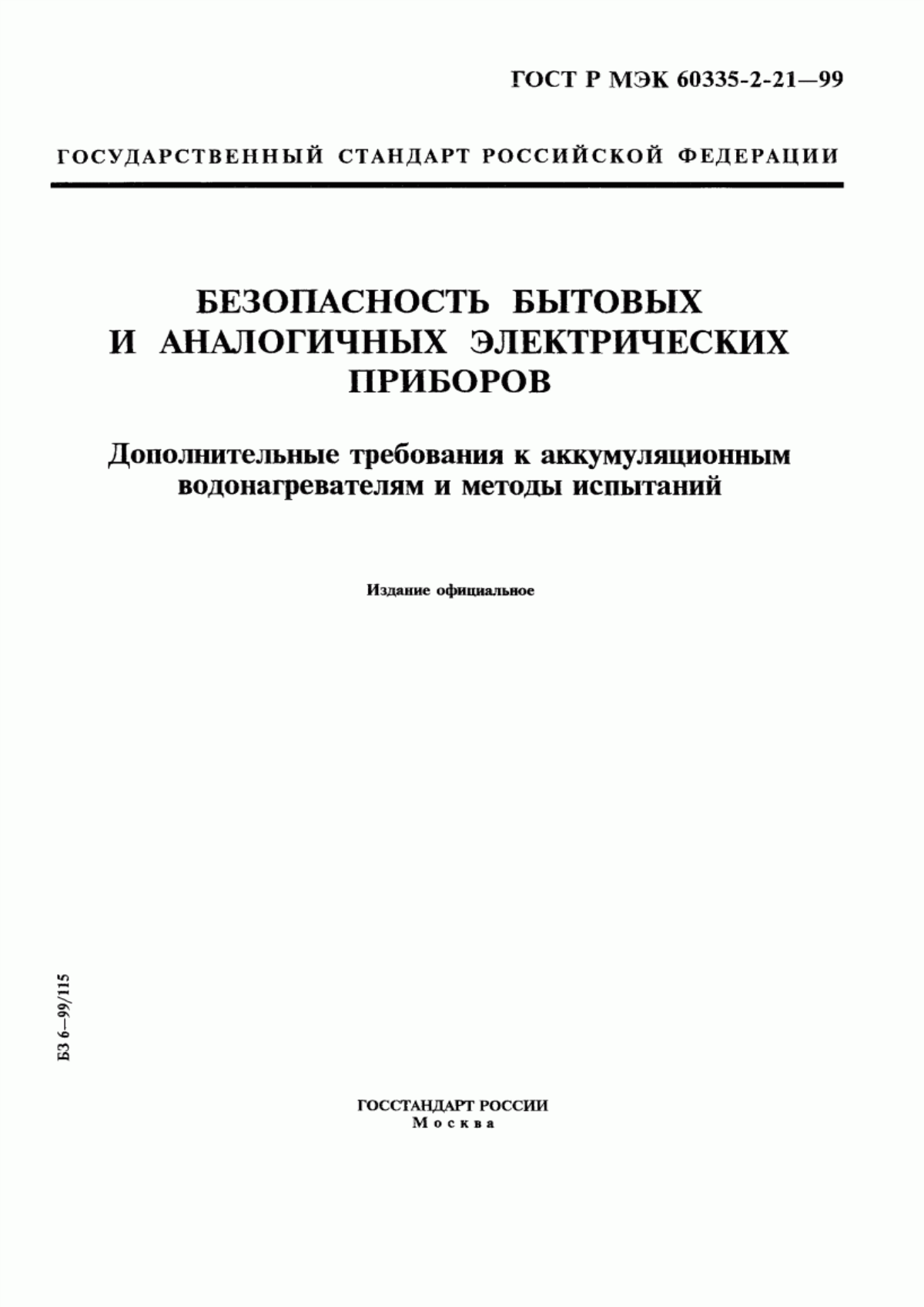 Обложка ГОСТ Р МЭК 60335-2-21-99 Безопасность бытовых и аналогичных электрических приборов. Дополнительные требования к аккумуляционным водонагревателям и методы испытаний