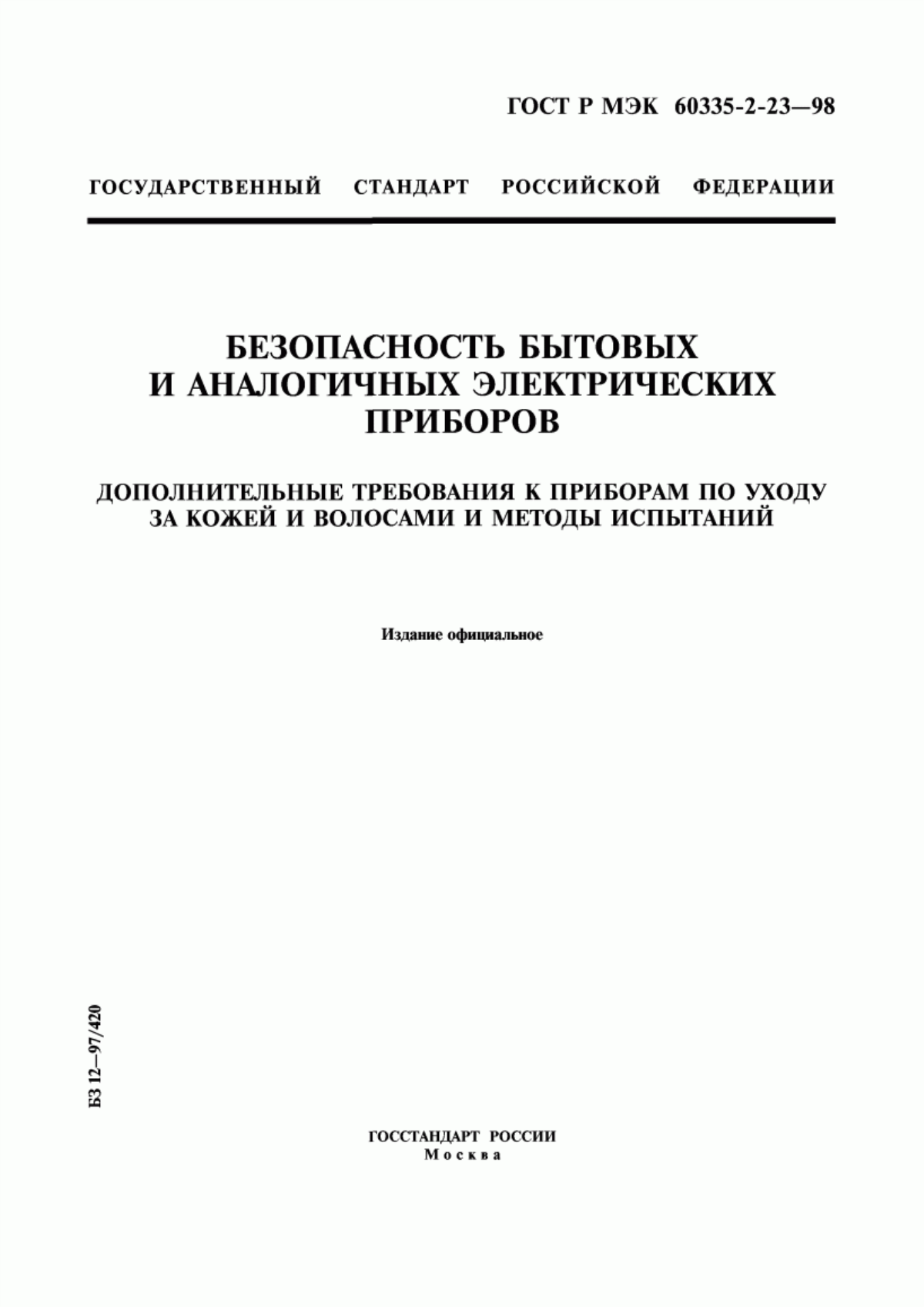 Обложка ГОСТ Р МЭК 60335-2-23-98 Безопасность бытовых и аналогичных электрических приборов. Дополнительные требования к приборам по уходу за кожей и волосами и методы испытаний