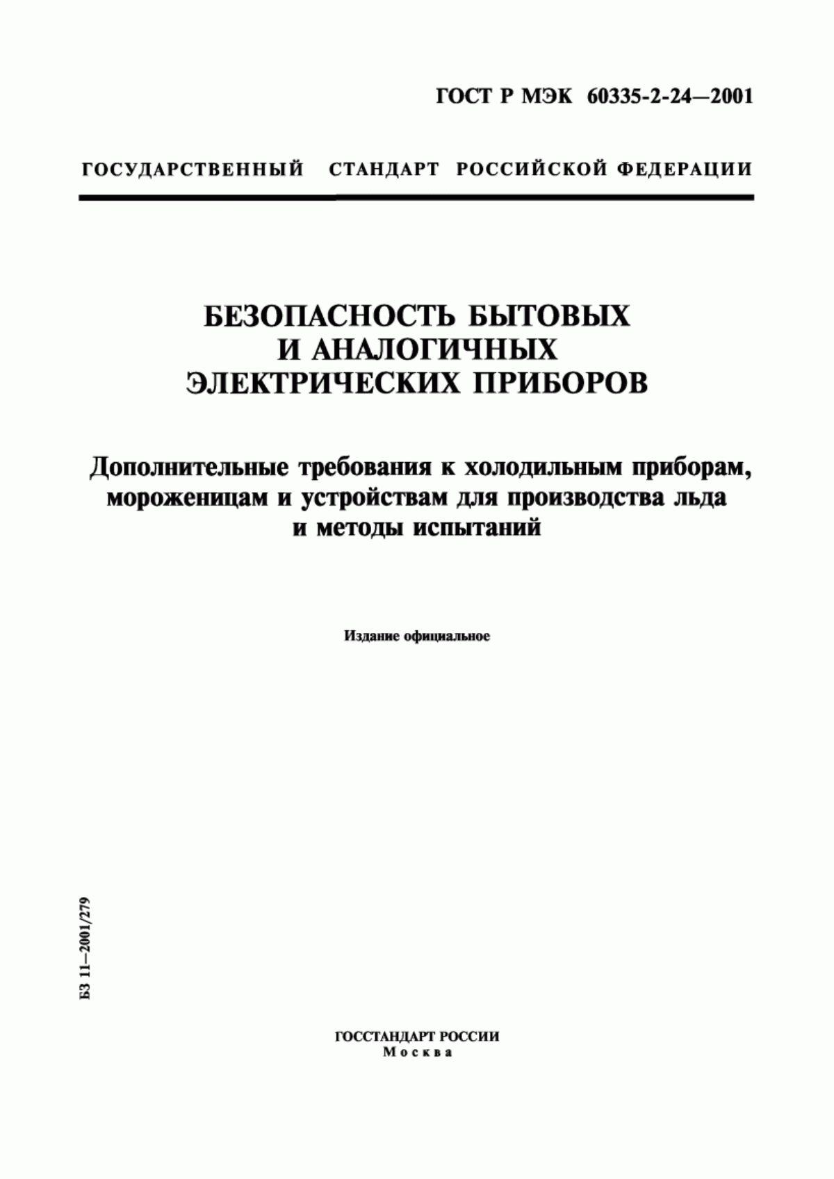 Обложка ГОСТ Р МЭК 60335-2-24-2001 Безопасность бытовых и аналогичных электрических приборов. Дополнительные требования к холодильным приборам, мороженицам и устройствам для производства льда и методы испытаний