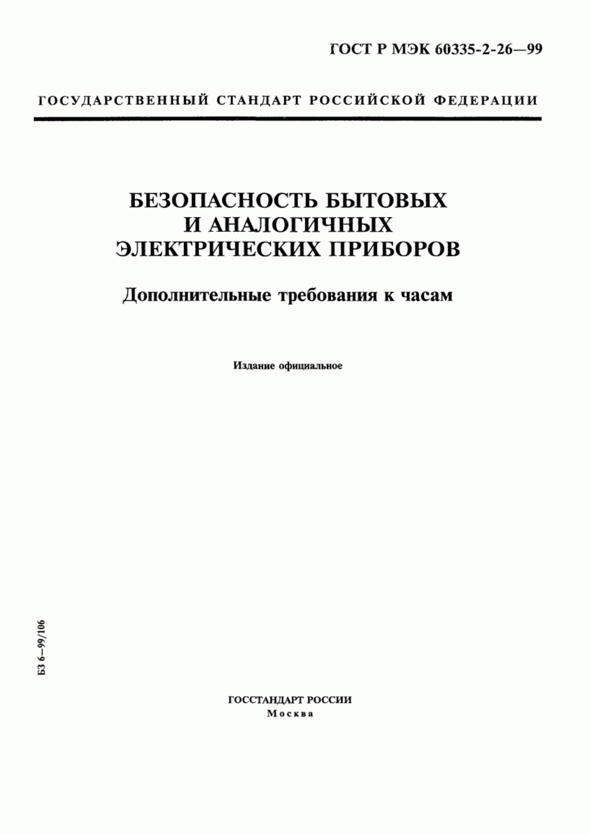 Обложка ГОСТ Р МЭК 60335-2-26-99 Безопасность бытовых и аналогичных электрических приборов. Дополнительные требования к часам