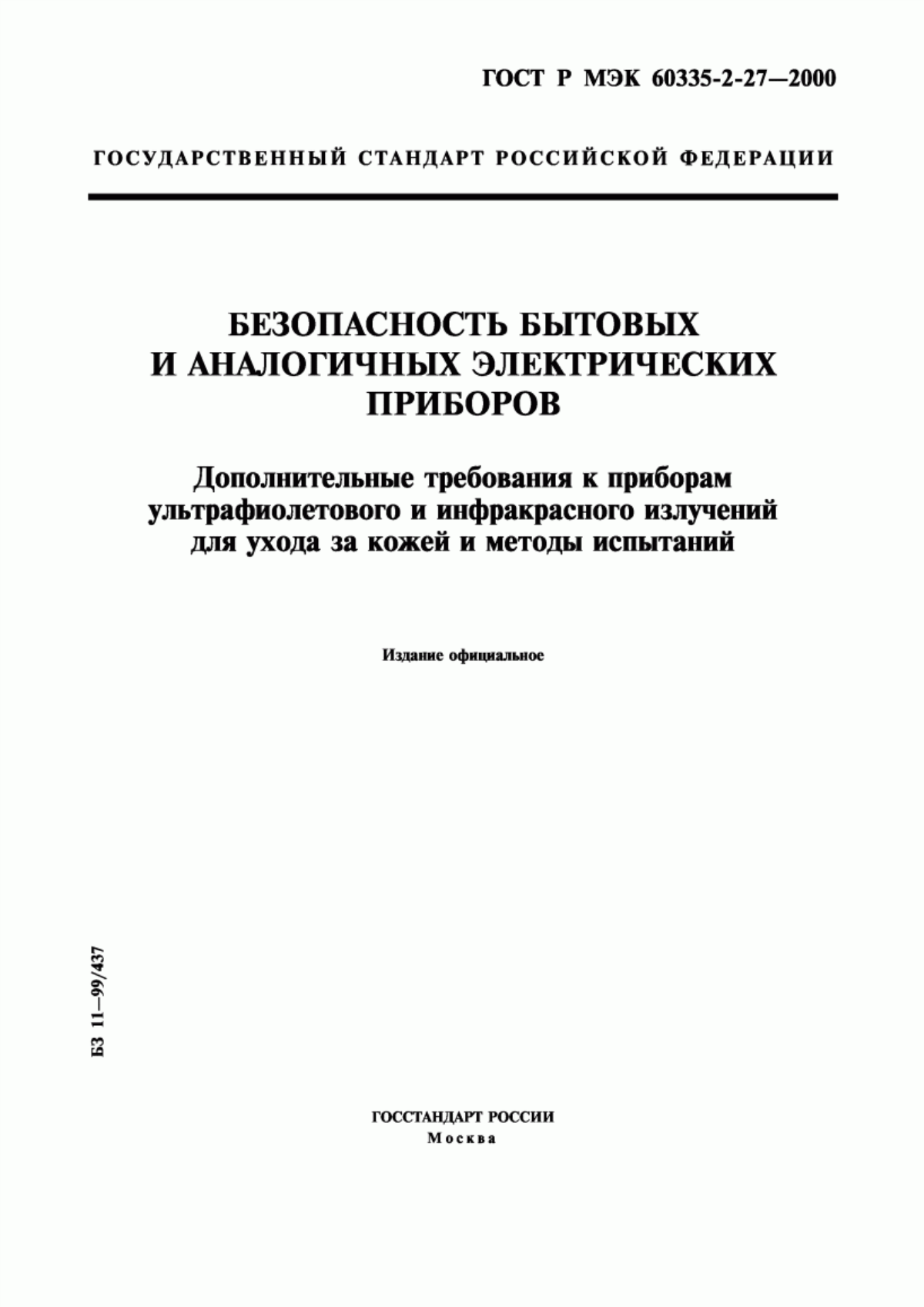 Обложка ГОСТ Р МЭК 60335-2-27-2000 Безопасность бытовых и аналогичных электрических приборов. Дополнительные требования к приборам ультрафиолетового и инфракрасного излучений для ухода за кожей и методы испытаний