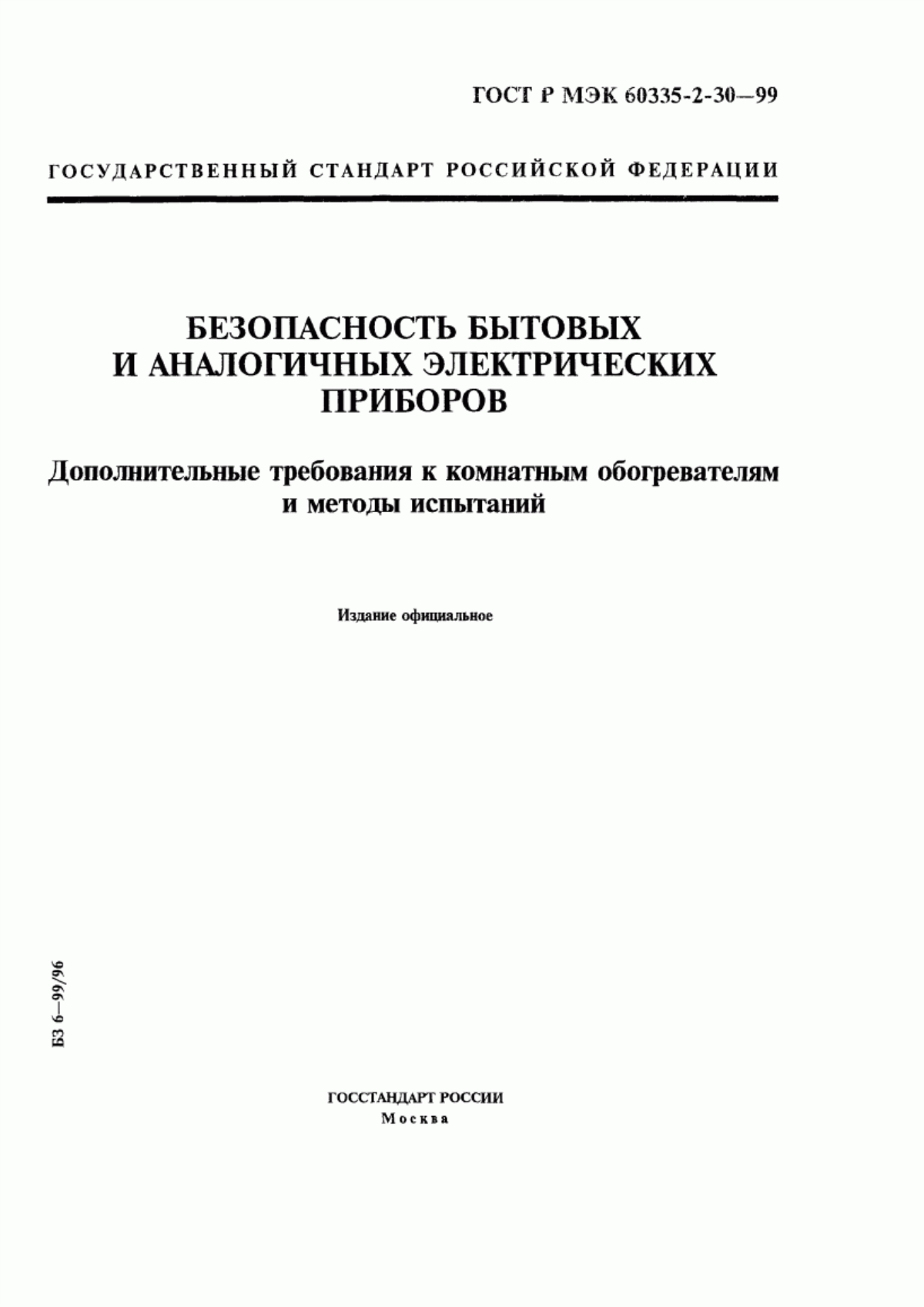 Обложка ГОСТ Р МЭК 60335-2-30-99 Безопасность бытовых и аналогичных электрических приборов. Дополнительные требования к комнатным обогревателям и методы испытаний