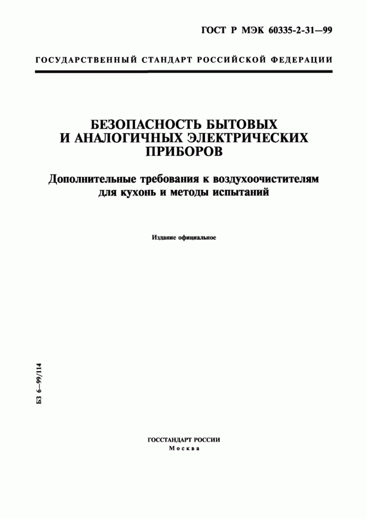 Обложка ГОСТ Р МЭК 60335-2-31-99 Безопасность бытовых и аналогичных электрических приборов. Дополнительные требования к воздухоочистителям для кухонь и методы испытаний