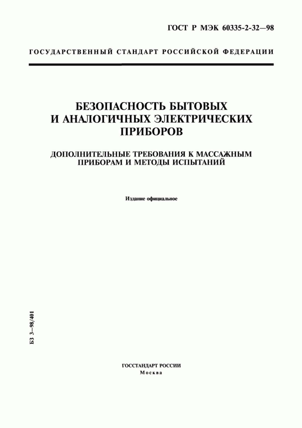 Обложка ГОСТ Р МЭК 60335-2-32-98 Безопасность бытовых и аналогичных электрических приборов. Дополнительные требования к массажным приборам и методы испытаний