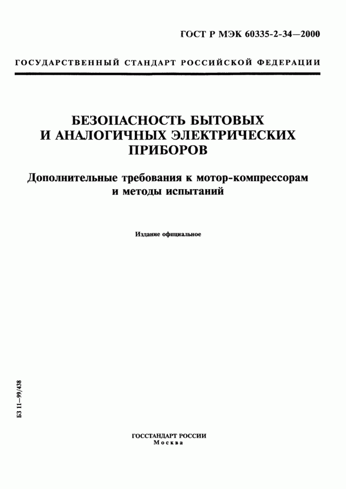 Обложка ГОСТ Р МЭК 60335-2-34-2000 Безопасность бытовых и аналогичных электрических приборов. Дополнительные требования к мотор-компрессорам и методы испытаний