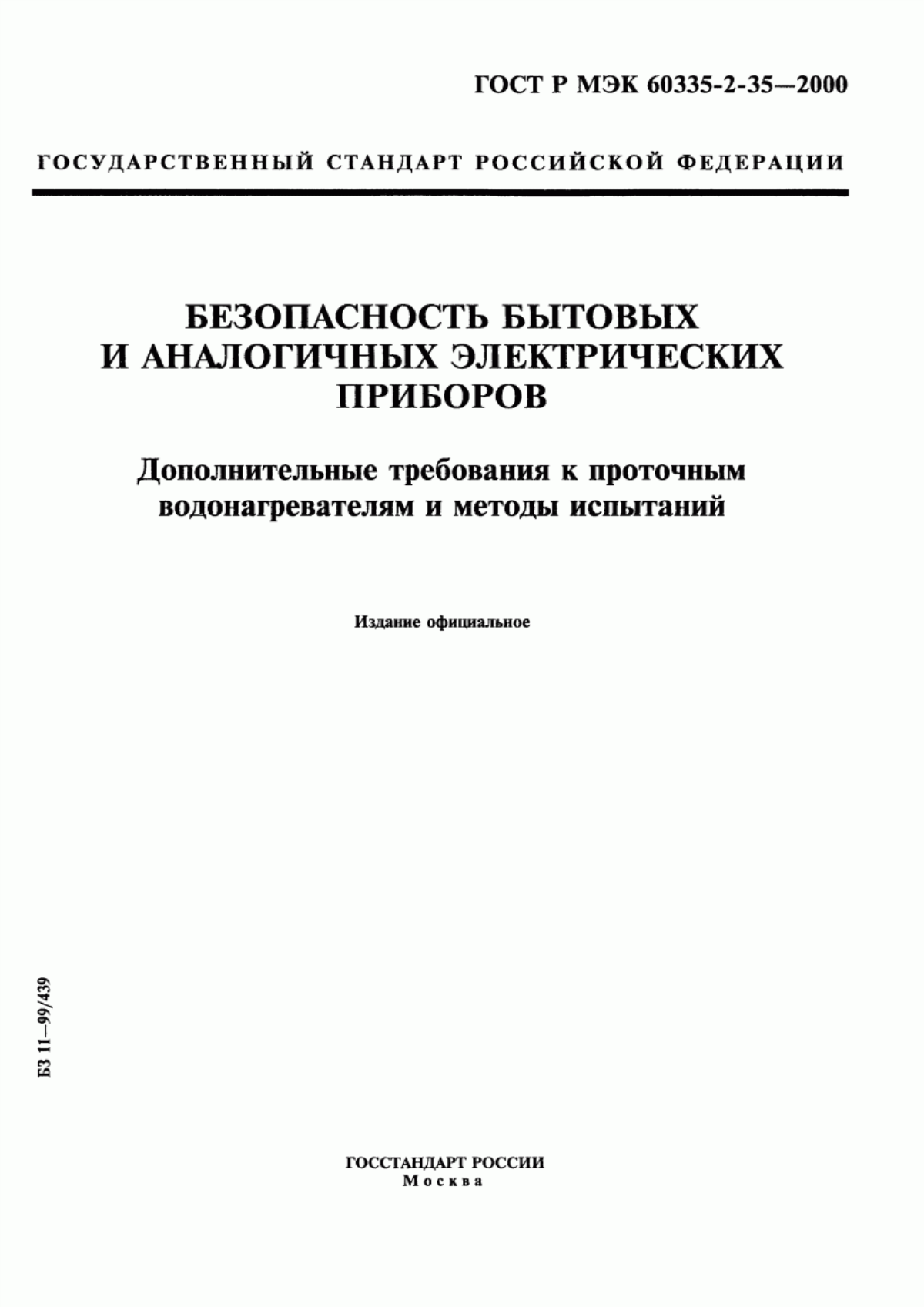 Обложка ГОСТ Р МЭК 60335-2-35-2000 Безопасность бытовых и аналогичных электрических приборов. Дополнительные требования к проточным водонагревателям и методы испытаний