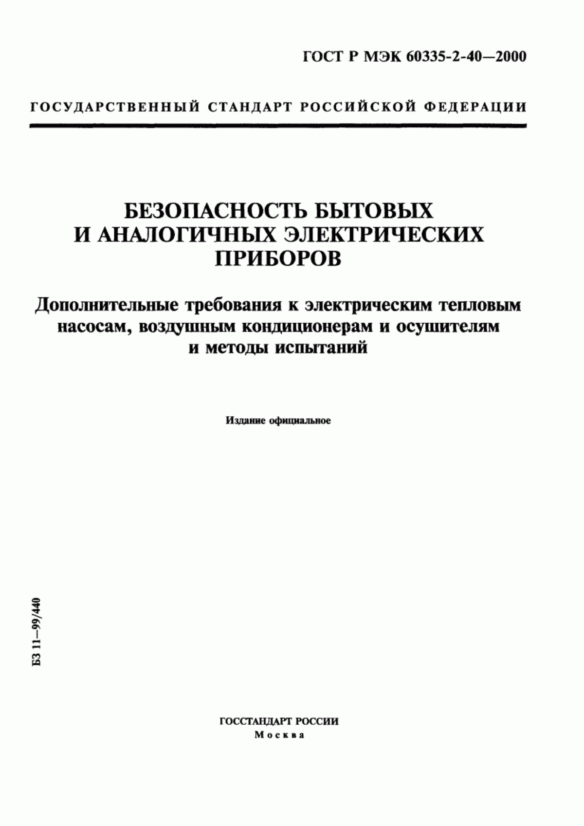 Обложка ГОСТ Р МЭК 60335-2-40-2000 Безопасность бытовых и аналогичных электрических приборов. Дополнительные требования к электрическим тепловым насосам, воздушным кондиционерам и осушителям и методы испытаний