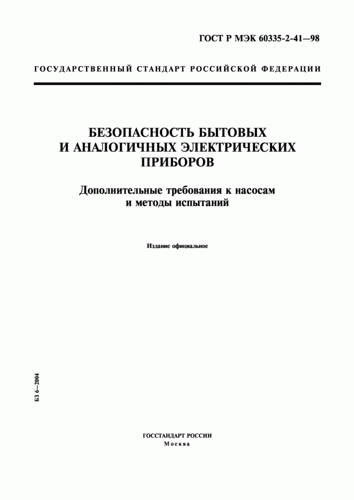 Обложка ГОСТ Р МЭК 60335-2-41-98 Безопасность бытовых и аналогичных электрических приборов. Дополнительные требования к насосам и методы испытаний