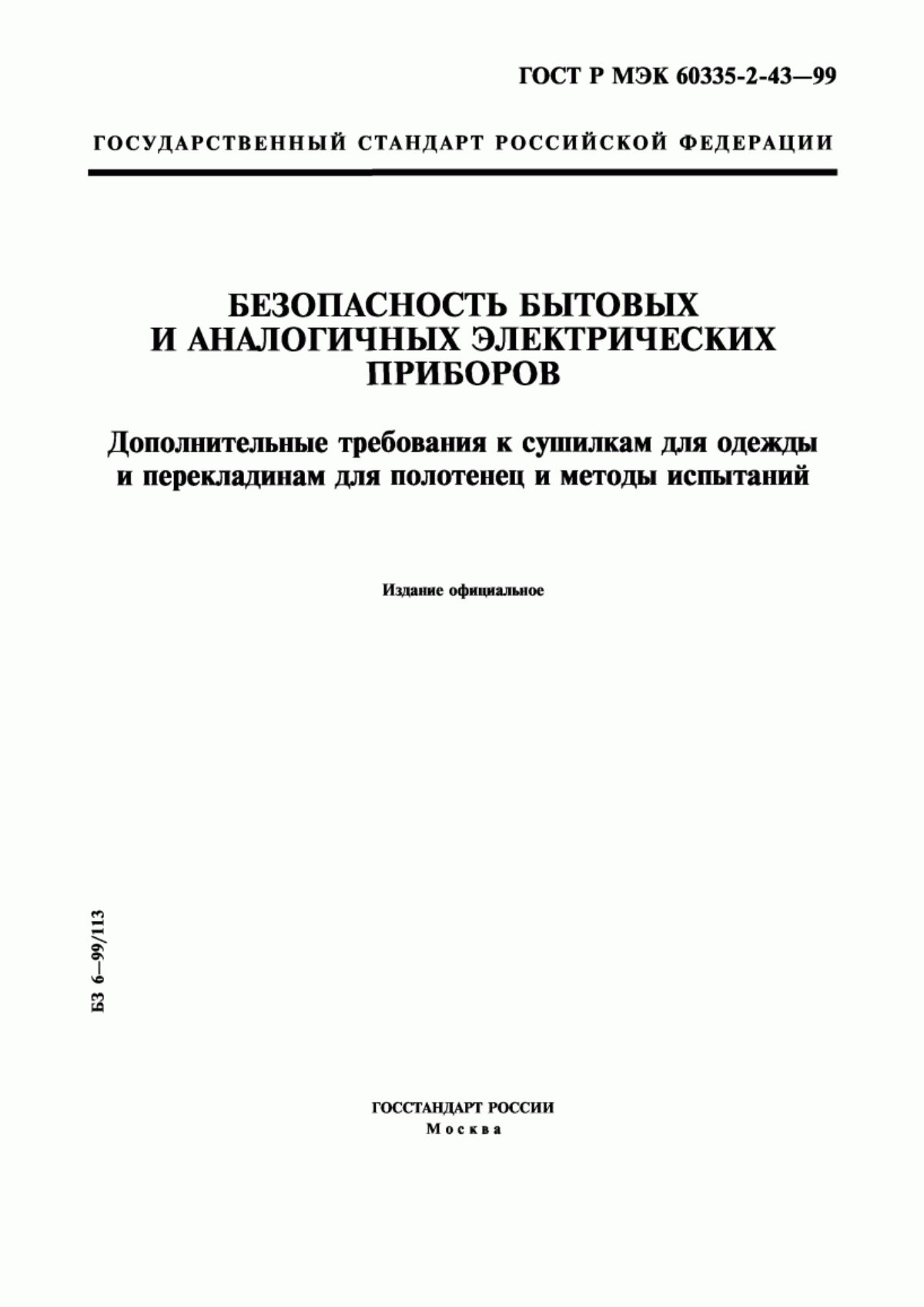 Обложка ГОСТ Р МЭК 60335-2-43-99 Безопасность бытовых и аналогичных электрических приборов. Дополнительные требования к сушилкам для одежды и перекладинам для полотенец и методы испытаний