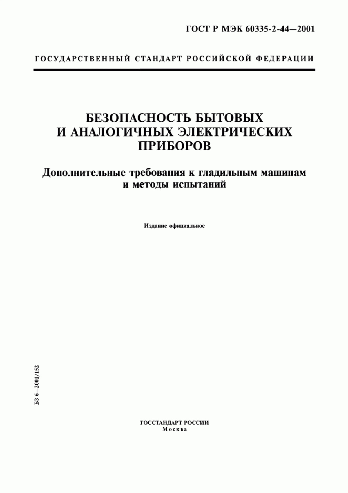 Обложка ГОСТ Р МЭК 60335-2-44-2001 Безопасность бытовых и аналогичных электрических приборов. Дополнительные требования к гладильным машинам и методы испытаний