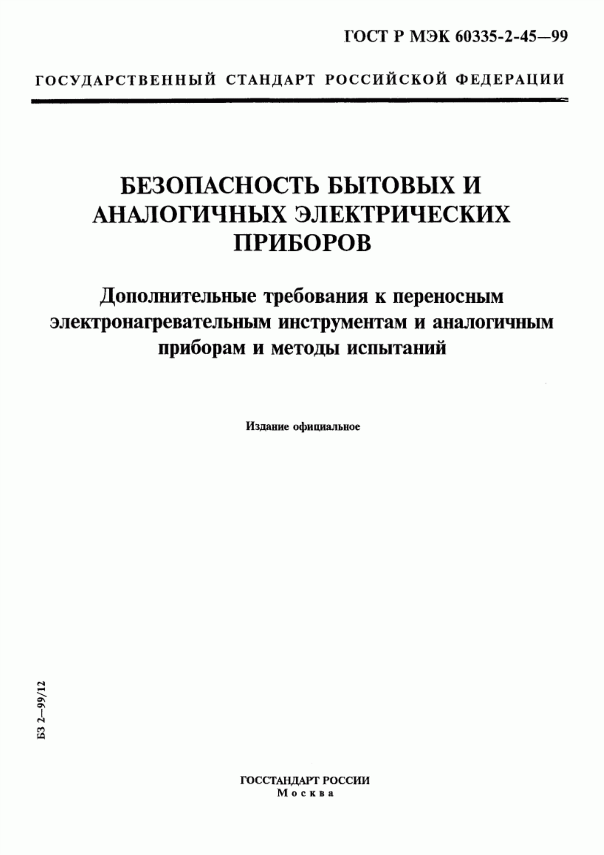 Обложка ГОСТ Р МЭК 60335-2-45-99 Безопасность бытовых и аналогичных электрических приборов. Дополнительные требования к переносным электронагревательным инструментам и аналогичным приборам и методы испытаний