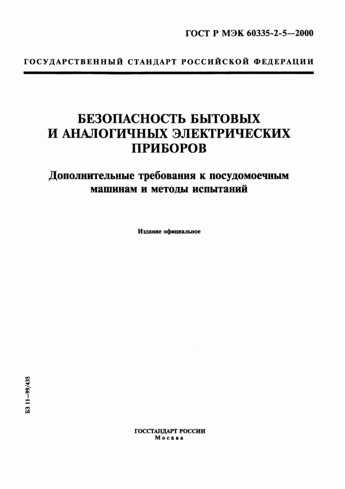 Обложка ГОСТ Р МЭК 60335-2-5-2000 Безопасность бытовых и аналогичных электрических приборов. Дополнительные требования к посудомоечным машинам и методы испытаний