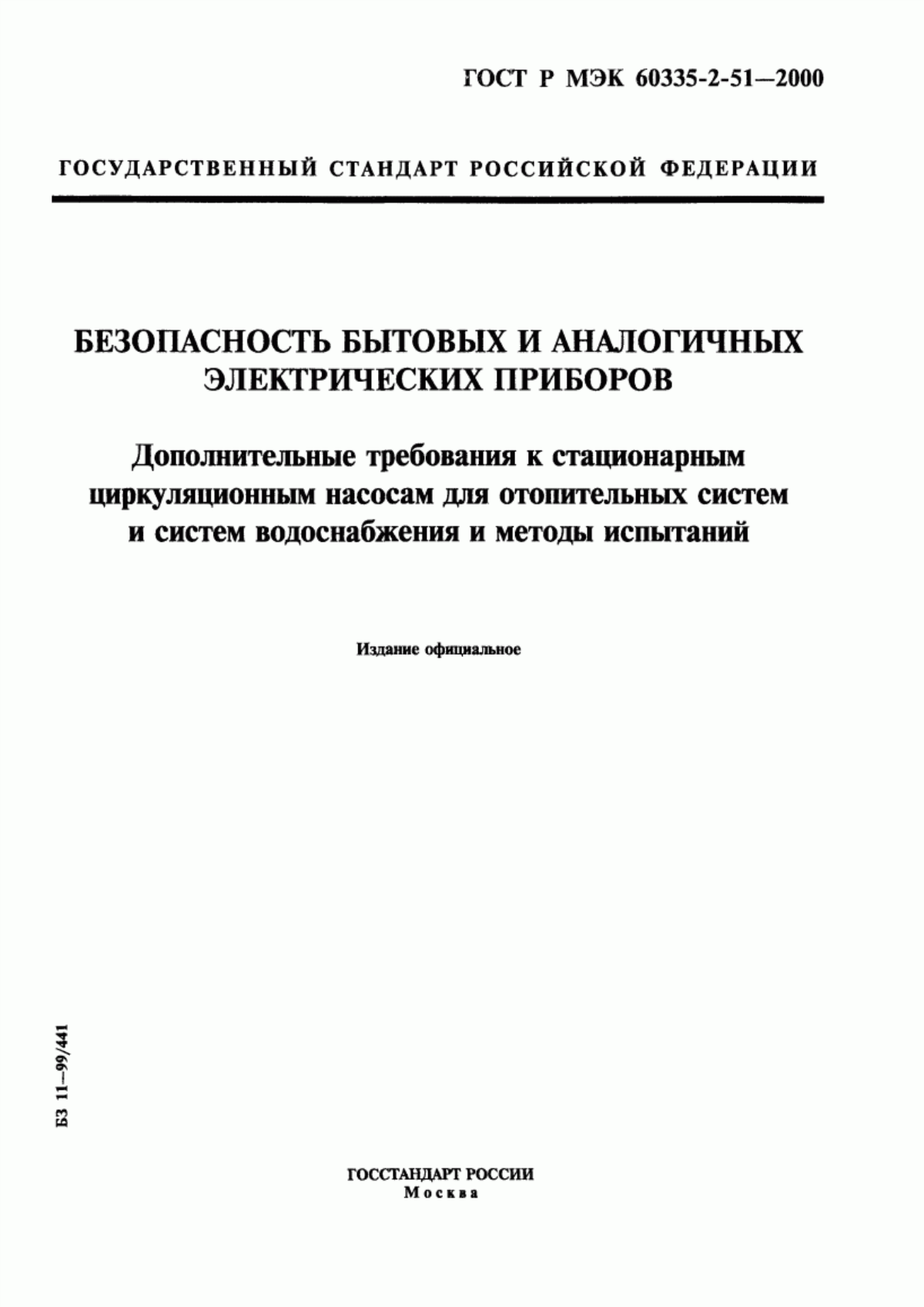 Обложка ГОСТ Р МЭК 60335-2-51-2000 Безопасность бытовых и аналогичных электрических приборов. Дополнительные требования к стационарным циркуляционным насосам для отопительных систем и систем водоснабжения и методы испытаний