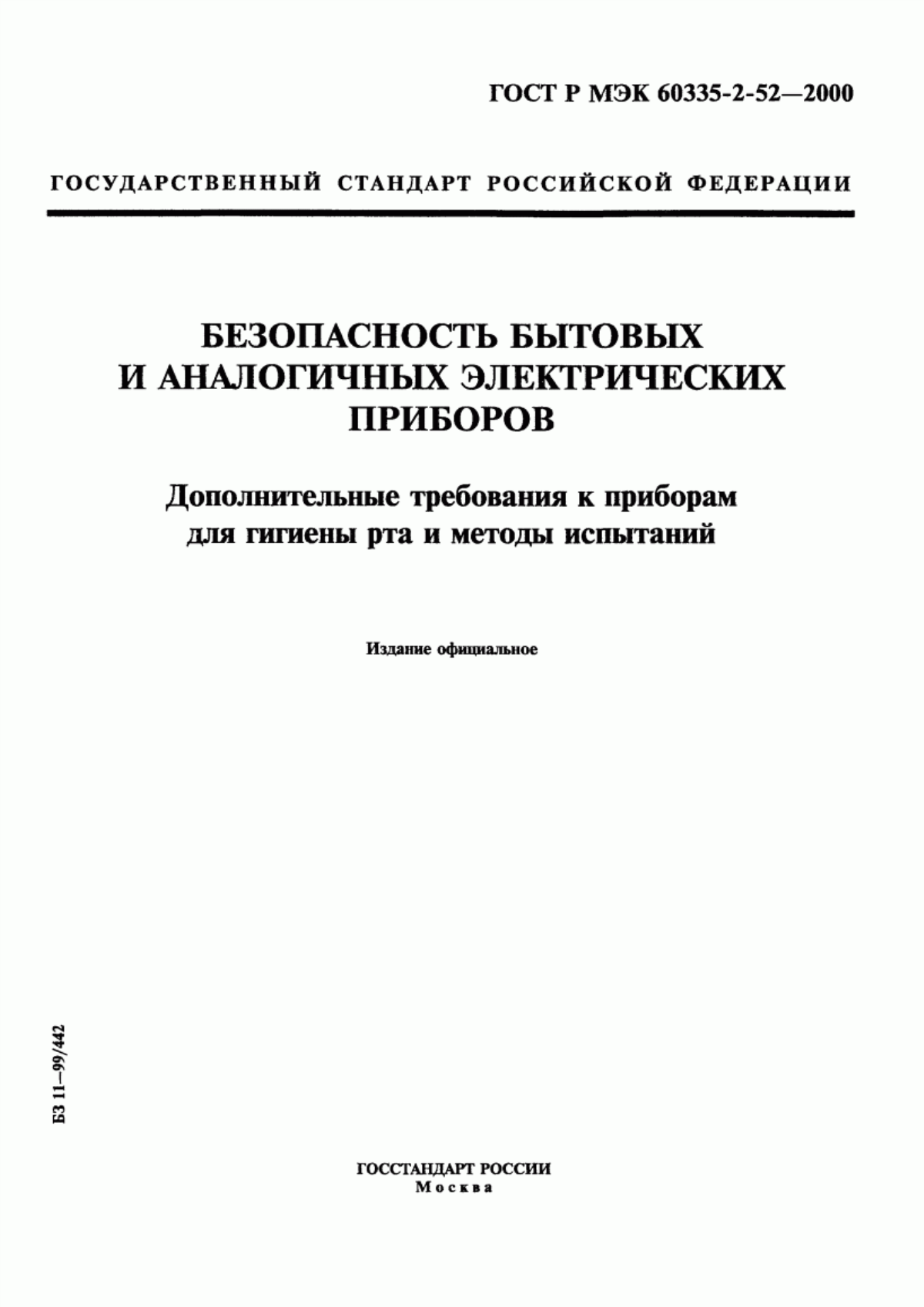 Обложка ГОСТ Р МЭК 60335-2-52-2000 Безопасность бытовых и аналогичных электрических приборов. Дополнительные требования к приборам для гигиены рта и методы испытаний