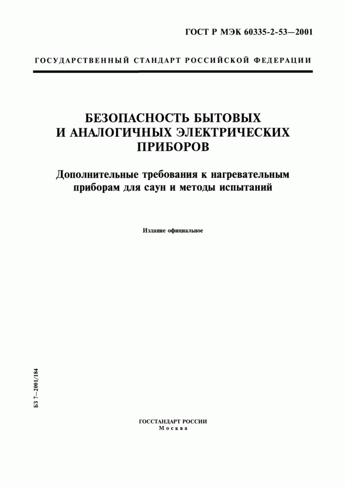 Обложка ГОСТ Р МЭК 60335-2-53-2001 Безопасность бытовых и аналогичных электрических приборов. Дополнительные требования к нагревательным приборам для саун и методы испытаний