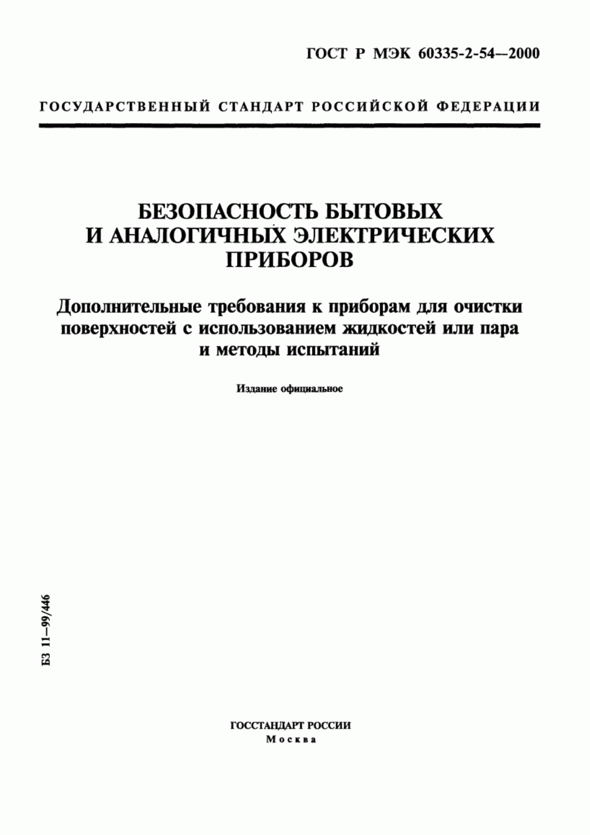 Обложка ГОСТ Р МЭК 60335-2-54-2000 Безопасность бытовых и аналогичных электрических приборов. Дополнительные требования к приборам для очистки поверхностей с использованием жидкостей или пара и методы испытаний