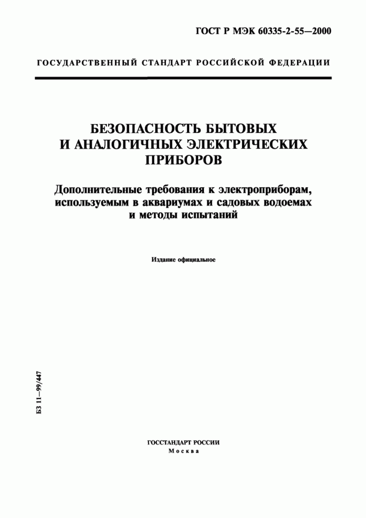 Обложка ГОСТ Р МЭК 60335-2-55-2000 Безопасность бытовых и аналогичных электрических приборов. Дополнительные требования к электроприборам, используемым в аквариумах и садовых водоемах, и методы испытаний