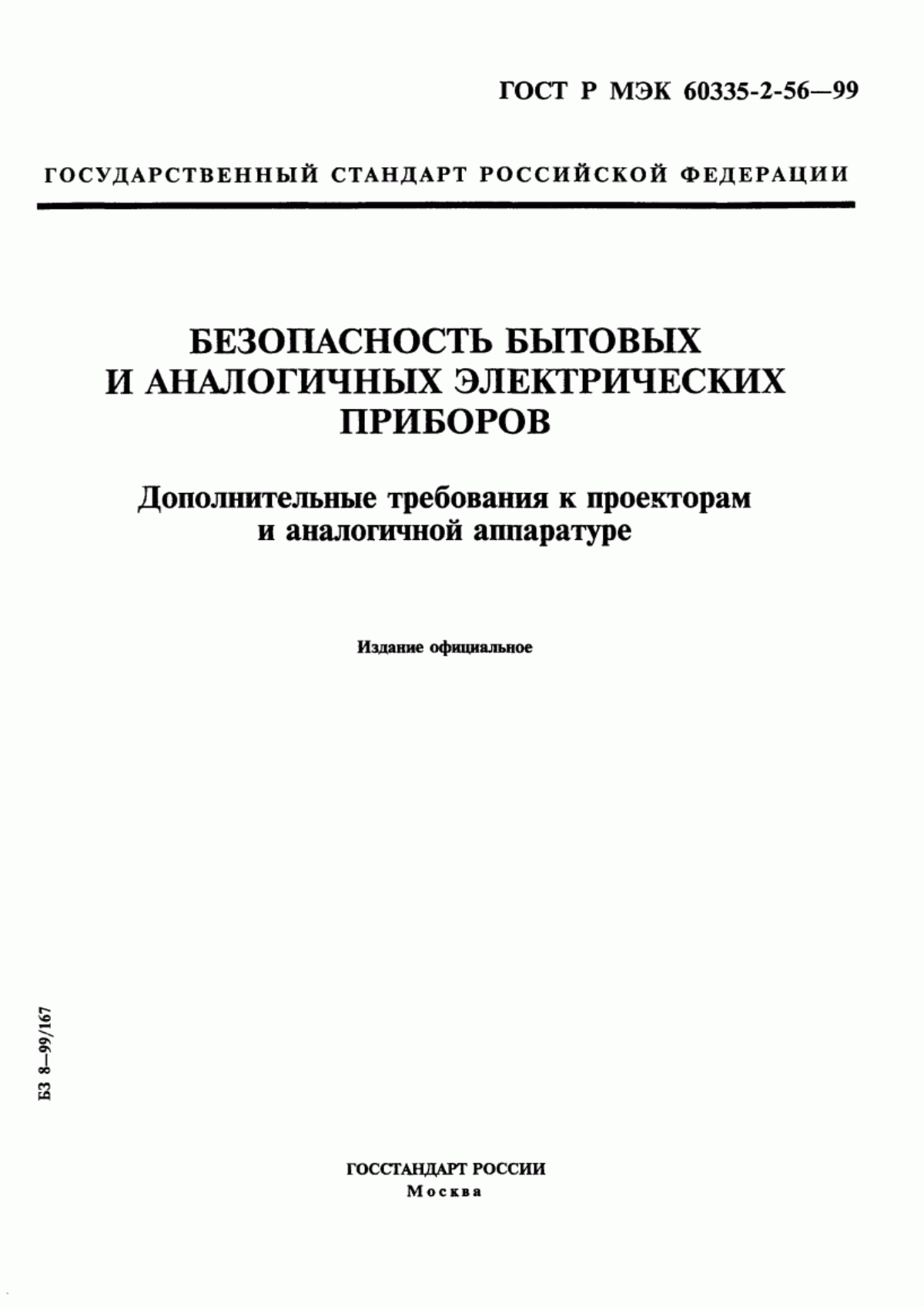 Обложка ГОСТ Р МЭК 60335-2-56-99 Безопасность бытовых и аналогичных электрических приборов. Дополнительные требования к проекторам и аналогичной аппаратуре