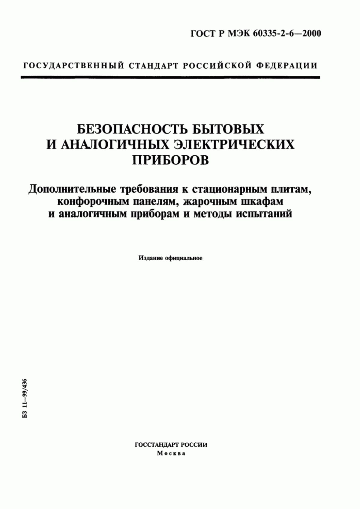 Обложка ГОСТ Р МЭК 60335-2-6-2000 Безопасность бытовых и аналогичных электрических приборов. Дополнительные требования к стационарным плитам, конфорочным панелям, жарочным шкафам и аналогичным приборам и методы испытаний