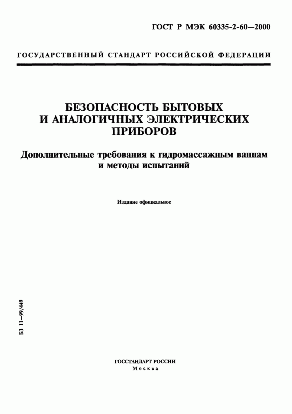 Обложка ГОСТ Р МЭК 60335-2-60-2000 Безопасность бытовых и аналогичных электрических приборов. Дополнительные требования к гидромассажным ваннам и методы испытаний