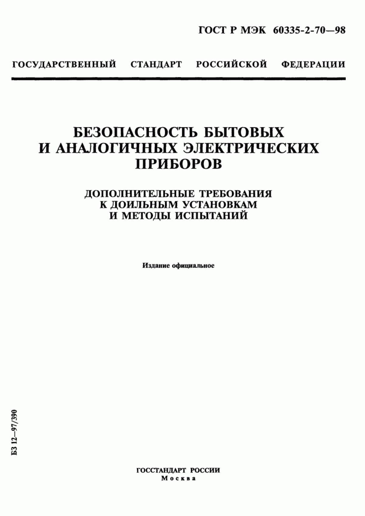 Обложка ГОСТ Р МЭК 60335-2-70-98 Безопасность бытовых и аналогичных электрических приборов. Дополнительные требования к доильным установкам и методы испытаний