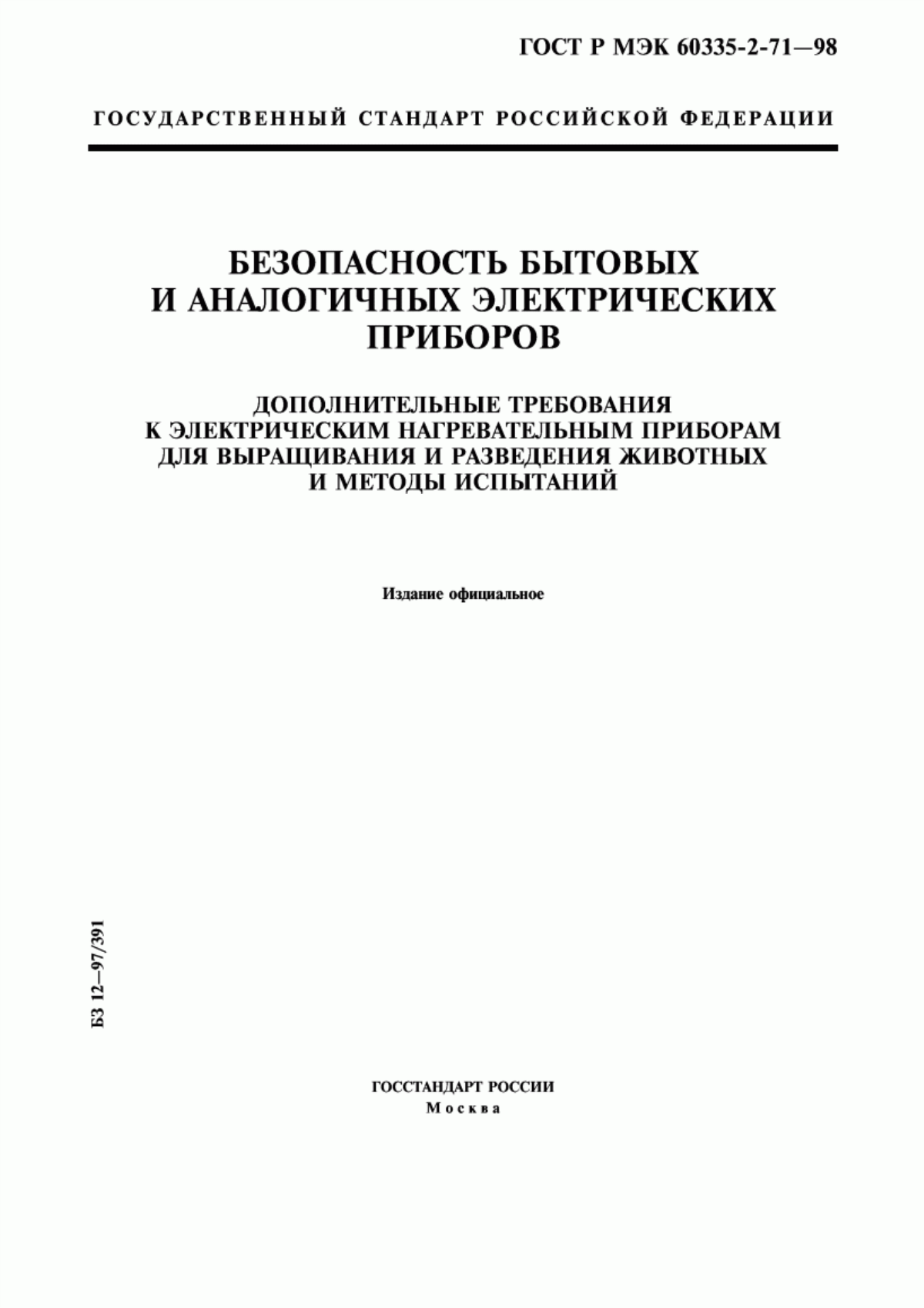 Обложка ГОСТ Р МЭК 60335-2-71-98 Безопасность бытовых и аналогичных электрических приборов. Дополнительные требования к электрическим нагревательным приборам для выращивания и разведения животных и методы испытаний