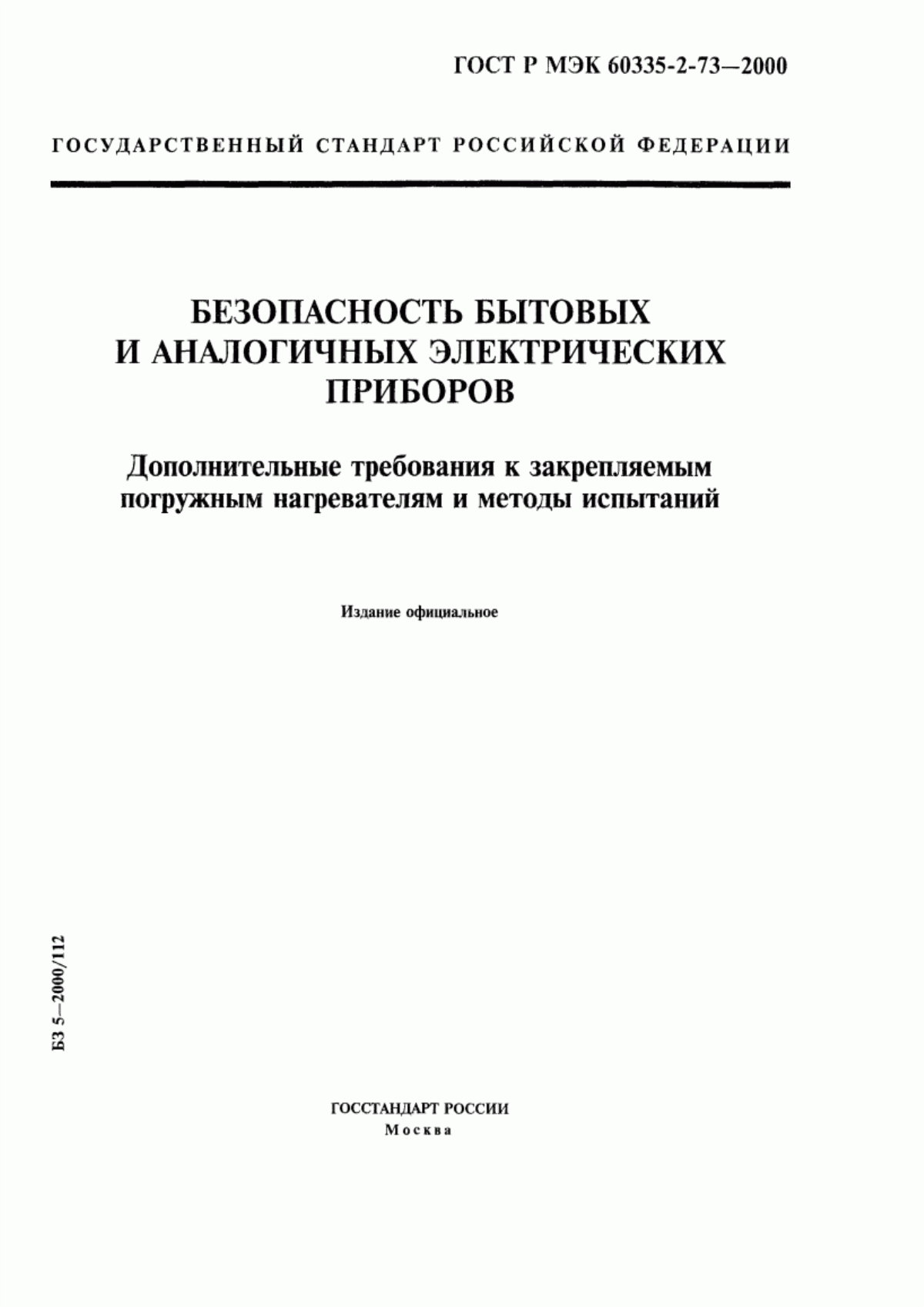 Обложка ГОСТ Р МЭК 60335-2-73-2000 Безопасность бытовых и аналогичных электрических приборов. Дополнительные требования к закрепляемым погружным нагревателям и методы испытаний